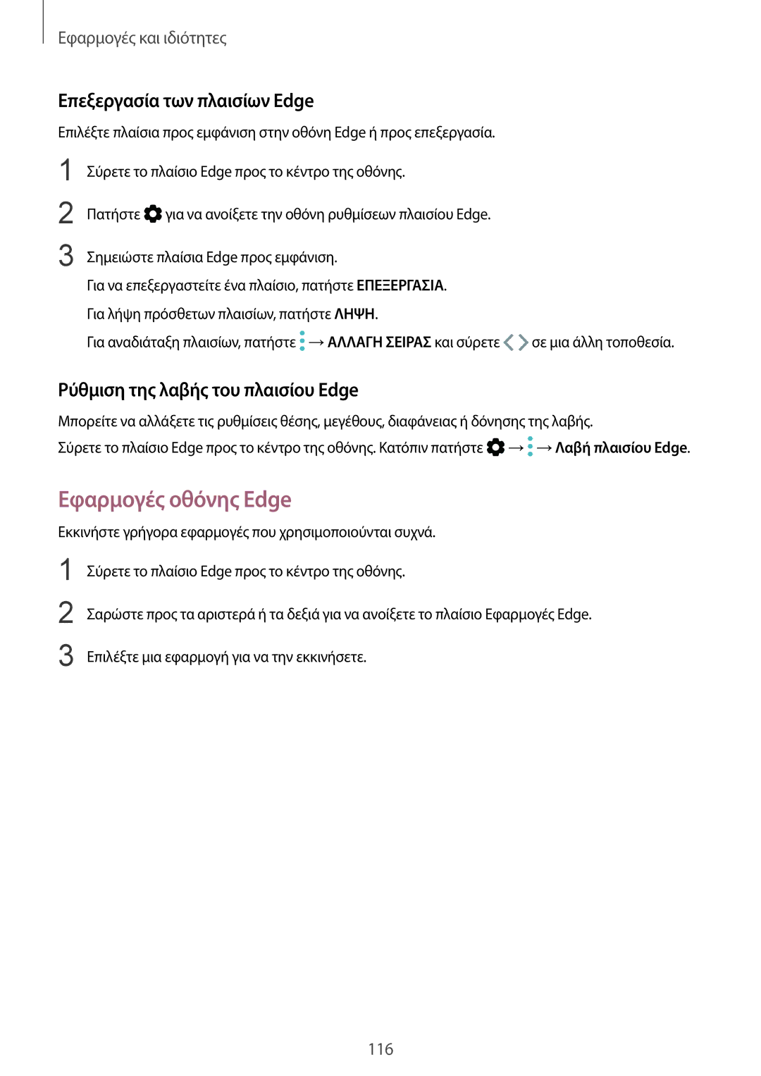 Samsung SM-G955FZKACOS manual Εφαρμογές οθόνης Edge, Επεξεργασία των πλαισίων Edge, Ρύθμιση της λαβής του πλαισίου Edge 