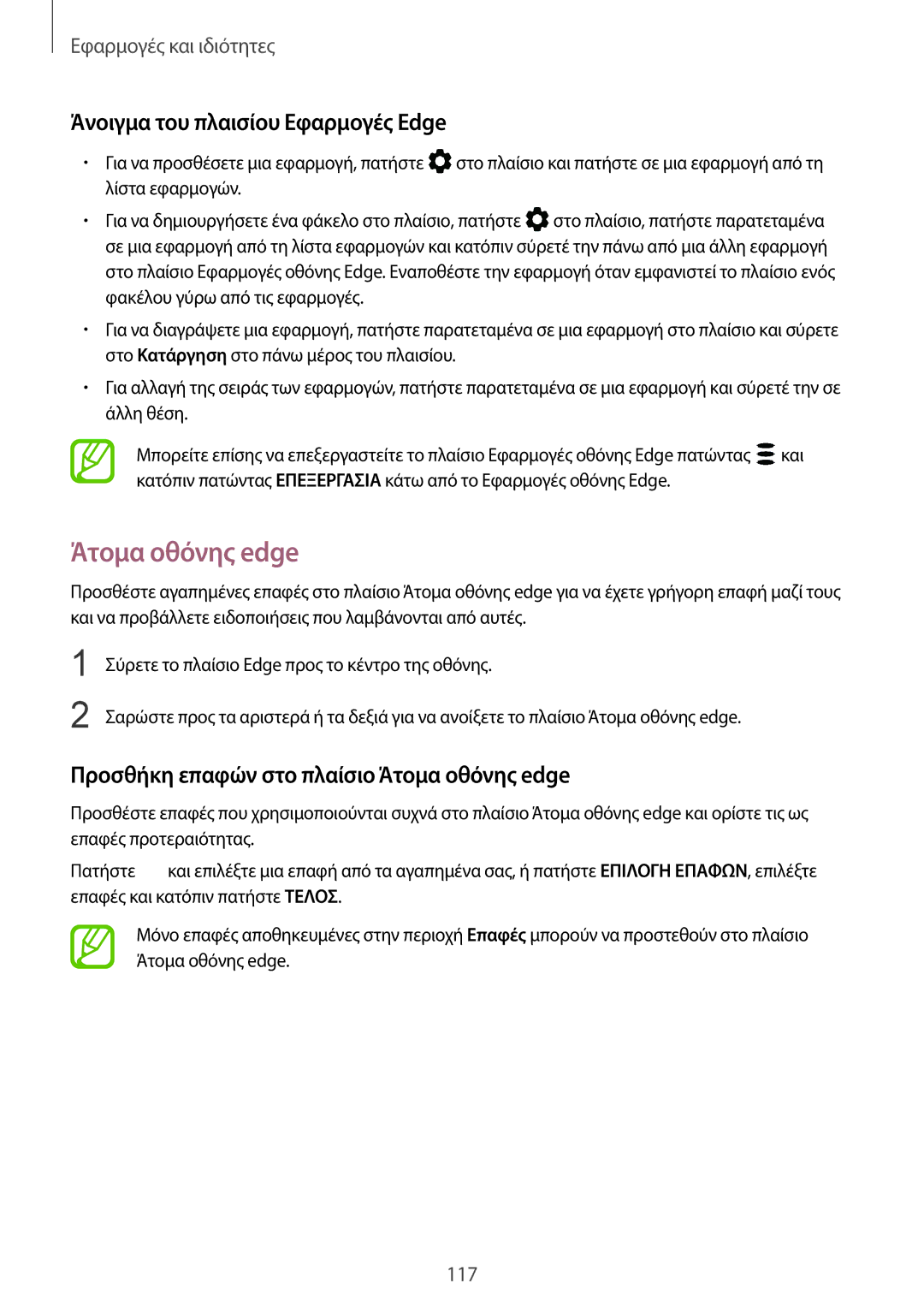 Samsung SM-G955FZVACOS, SM-G955FZSACYV, SM-G950FZKACOS manual Άτομα οθόνης edge, Άνοιγμα του πλαισίου Εφαρμογές Εdge 