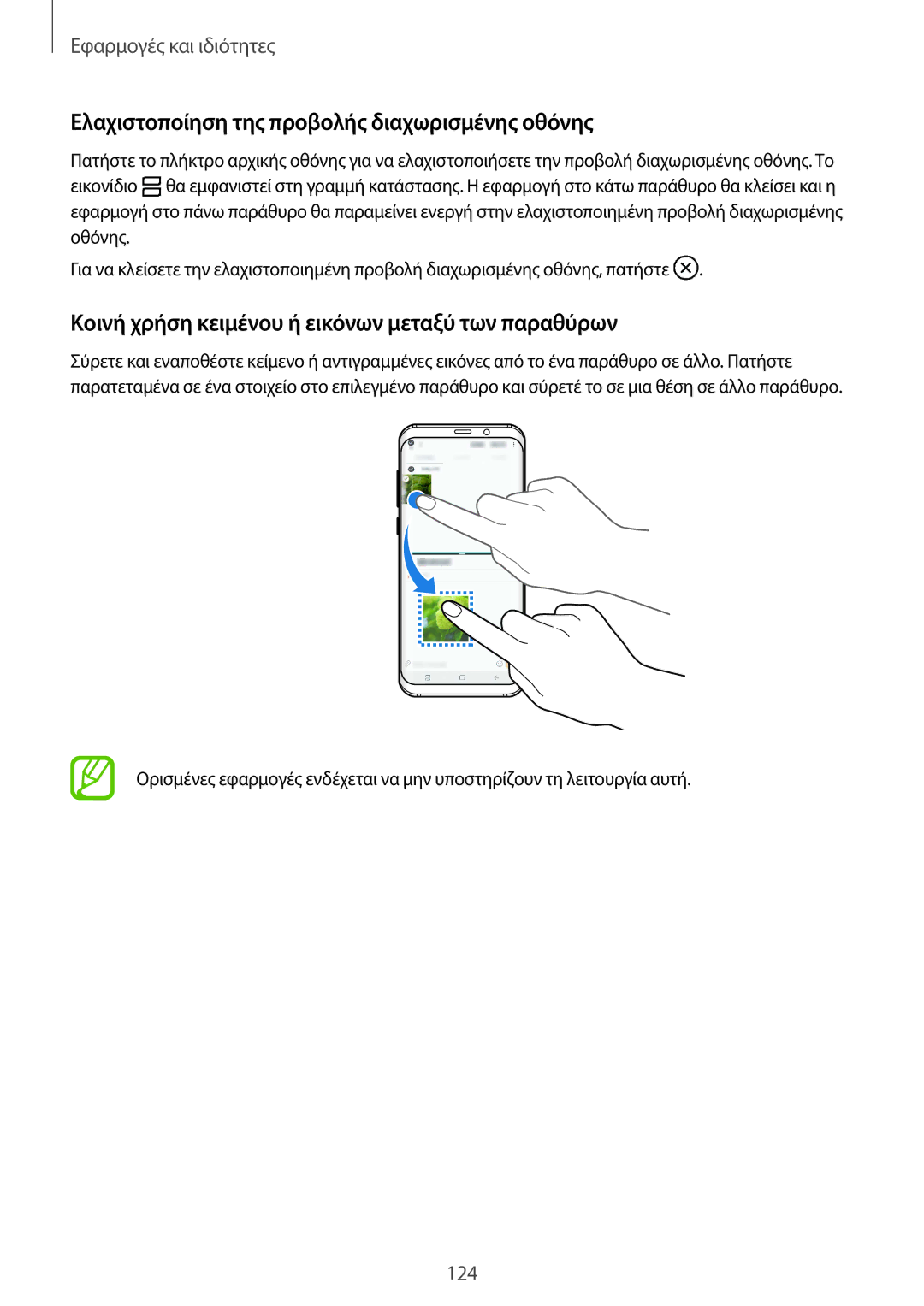 Samsung SM-G955FZVAEUR, SM-G955FZSACYV, SM-G950FZKACOS, SM-G955FZVAVGR manual Ελαχιστοποίηση της προβολής διαχωρισμένης οθόνης 