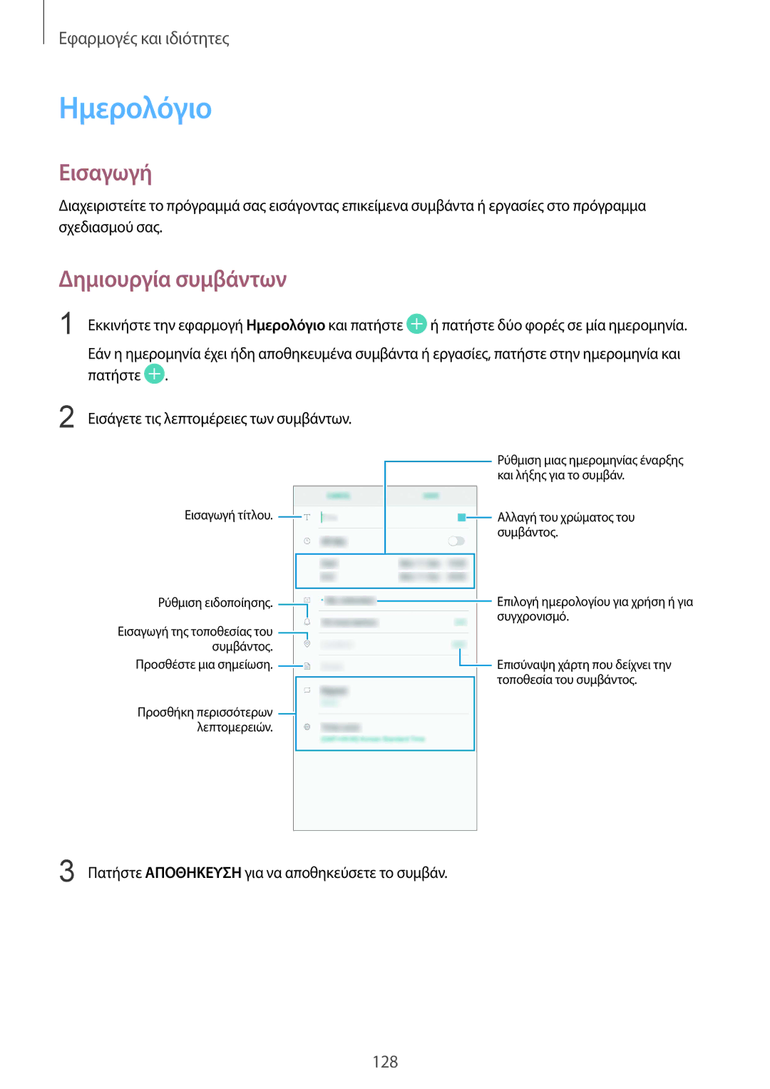 Samsung SM-G955FZKACYV, SM-G955FZSACYV Ημερολόγιο, Δημιουργία συμβάντων, Πατήστε Αποθηκευση για να αποθηκεύσετε το συμβάν 