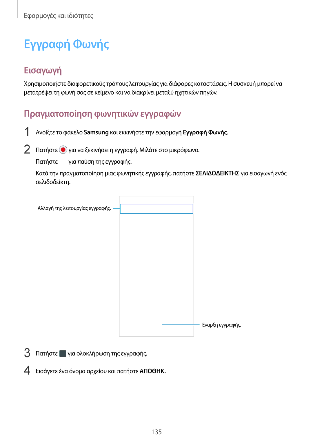 Samsung SM-G955FZKAVGR, SM-G955FZSACYV, SM-G950FZKACOS, SM-G955FZVAVGR manual Εγγραφή Φωνής, Πραγματοποίηση φωνητικών εγγραφών 