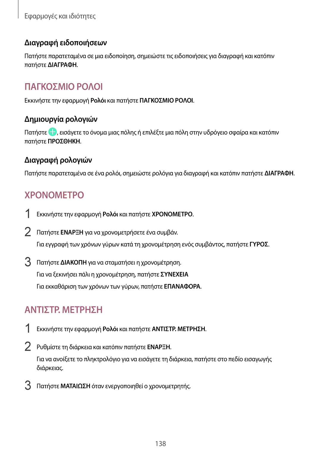 Samsung SM-G950FZKAVGR, SM-G955FZSACYV, SM-G950FZKACOS manual Διαγραφή ειδοποιήσεων, Δημιουργία ρολογιών, Διαγραφή ρολογιών 