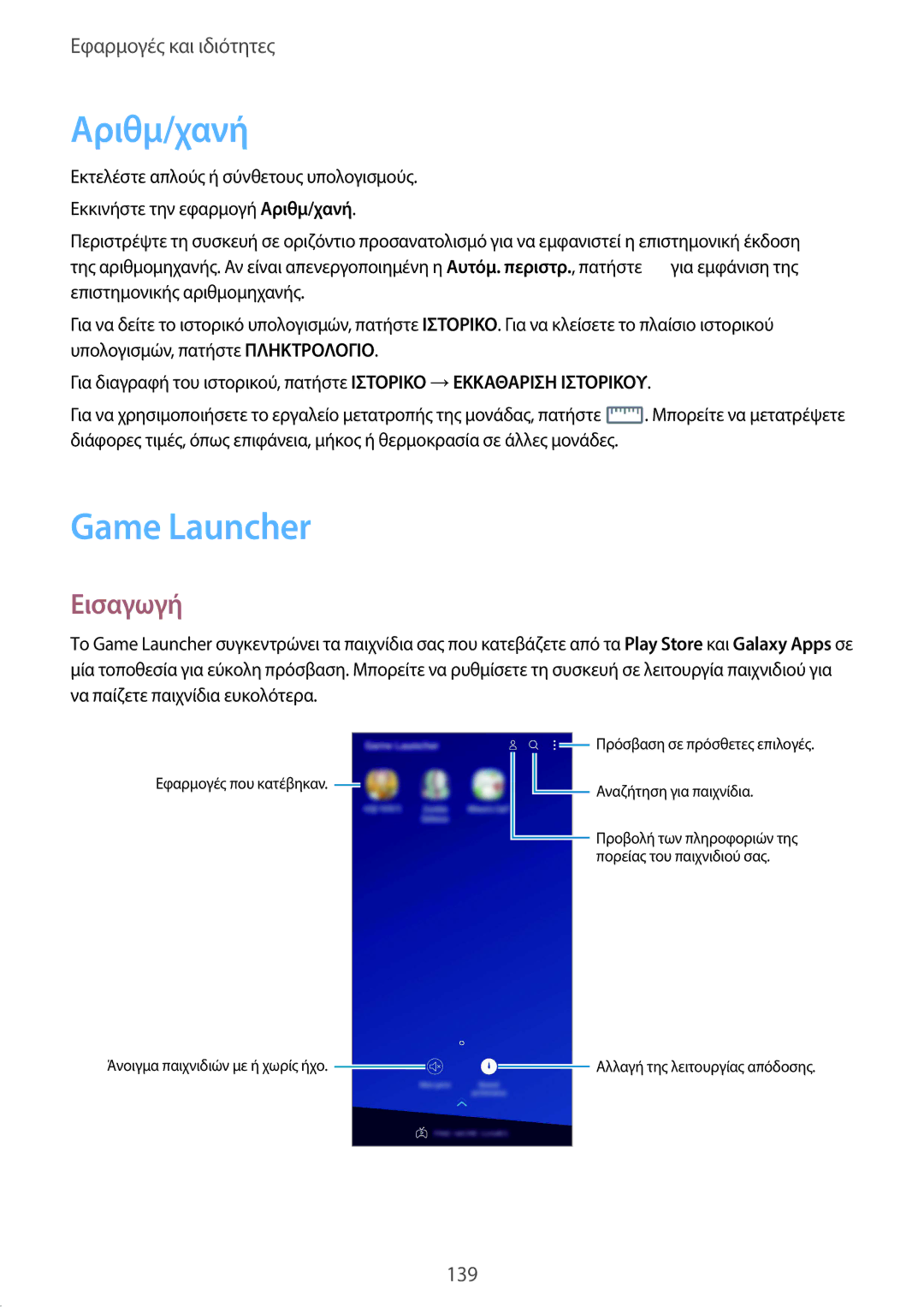 Samsung SM-G950FZKAEUR, SM-G955FZSACYV, SM-G950FZKACOS, SM-G955FZVAVGR, SM-G955FZVACYV manual Αριθμ/χανή, Game Launcher 