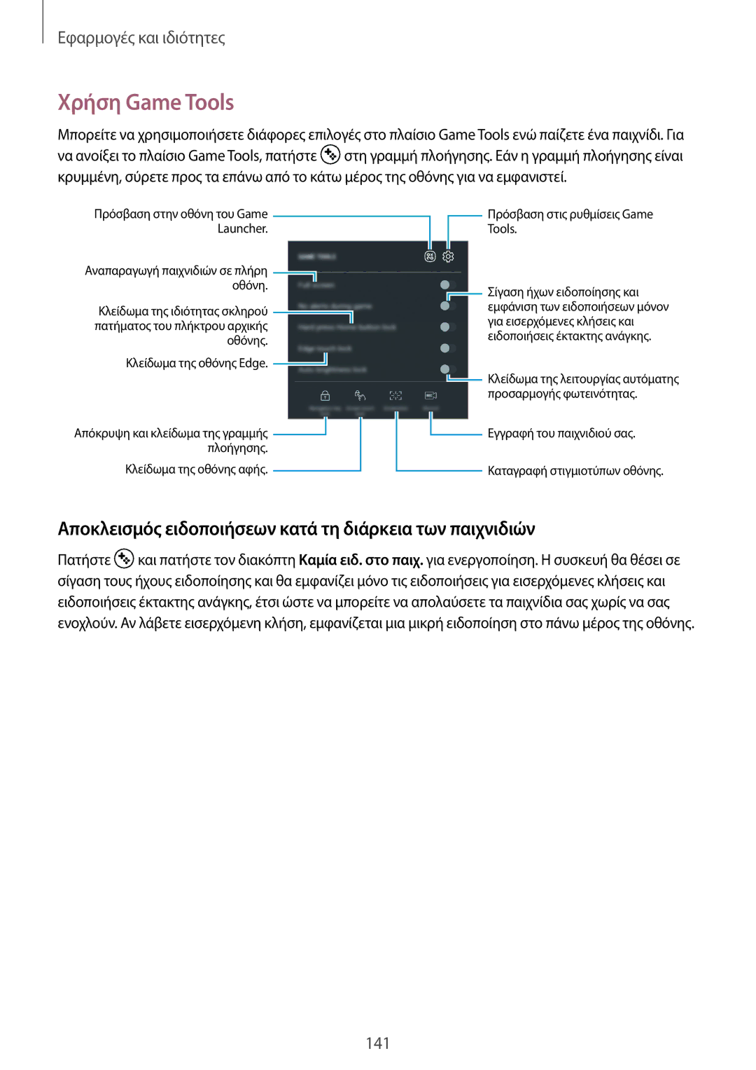 Samsung SM-G955FZVACOS, SM-G955FZSACYV manual Χρήση Game Tools, Αποκλεισμός ειδοποιήσεων κατά τη διάρκεια των παιχνιδιών 