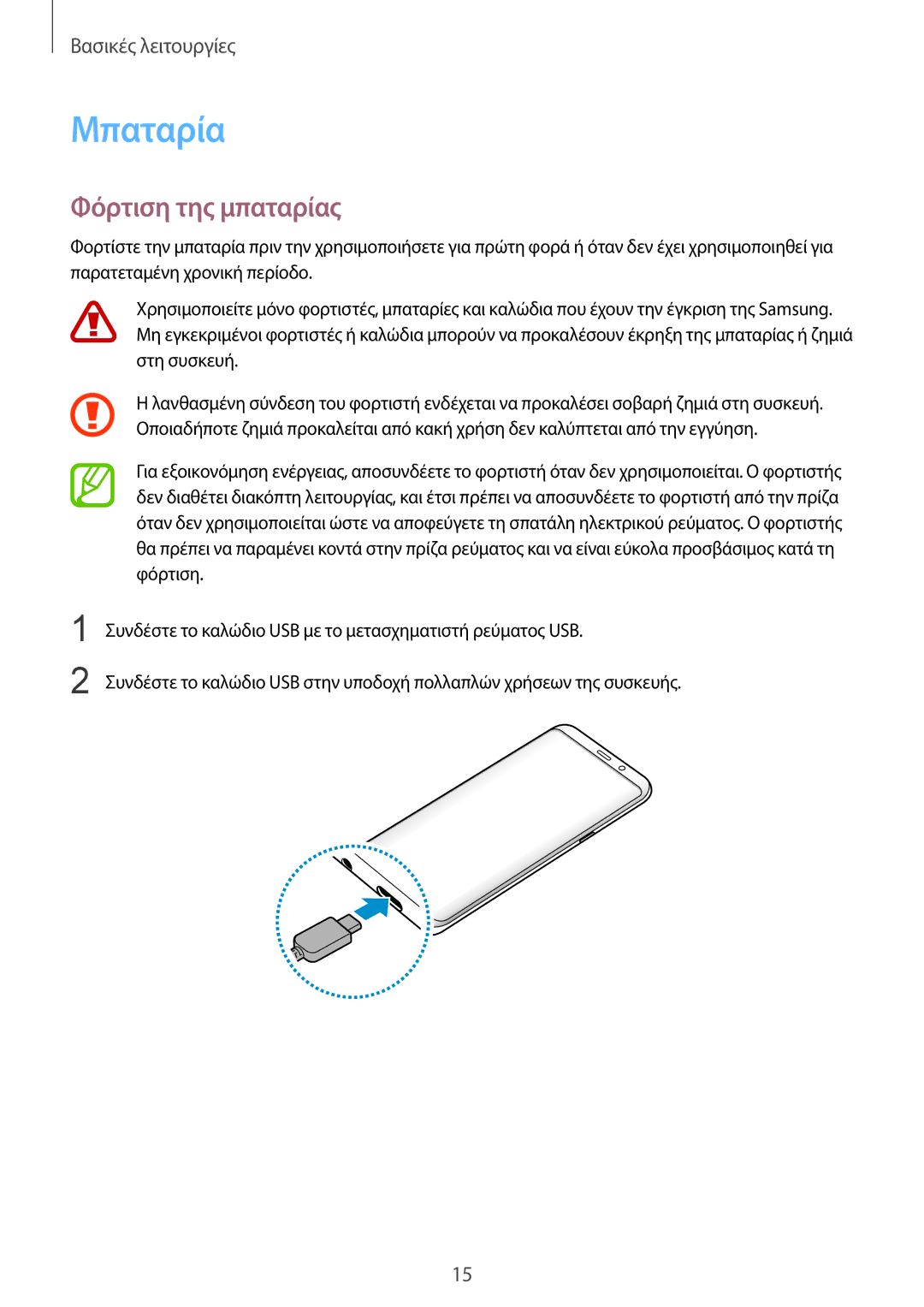 Samsung SM-G955FZKAVGR, SM-G955FZSACYV, SM-G950FZKACOS, SM-G955FZVAVGR, SM-G955FZVACYV manual Μπαταρία, Φόρτιση της μπαταρίας 