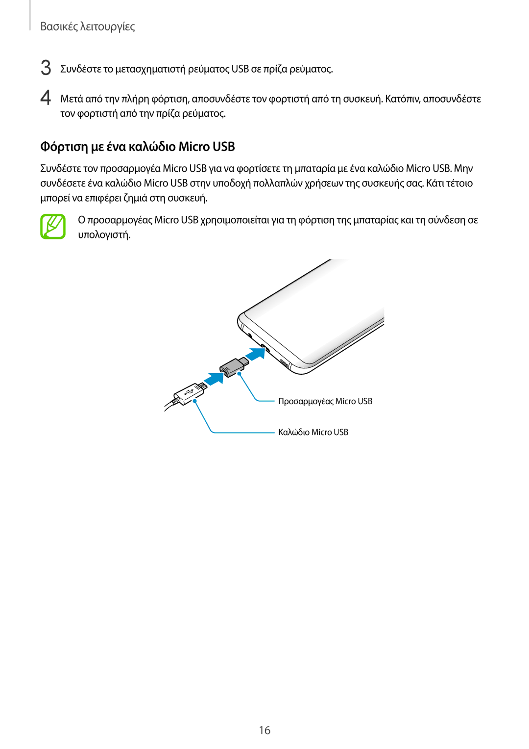 Samsung SM-G950FZVAVGR, SM-G955FZSACYV, SM-G950FZKACOS, SM-G955FZVAVGR, SM-G955FZVACYV manual Φόρτιση με ένα καλώδιο Micro USB 