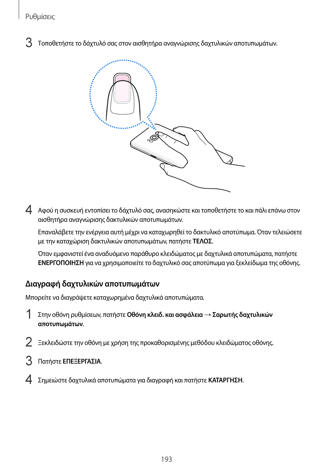 Samsung SM-G950FZKACOS manual Διαγραφή δαχτυλικών αποτυπωμάτων, Μπορείτε να διαγράψετε καταχωρημένα δαχτυλικά αποτυπώματα 