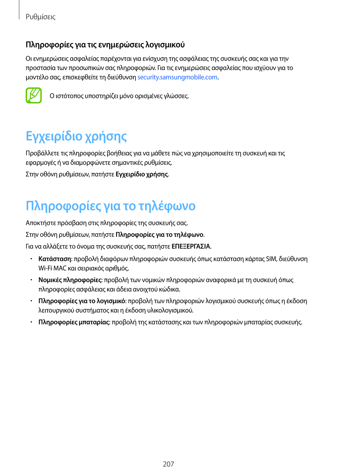 Samsung SM-G955FZKAVGR manual Εγχειρίδιο χρήσης, Πληροφορίες για το τηλέφωνο, Πληροφορίες για τις ενημερώσεις λογισμικού 