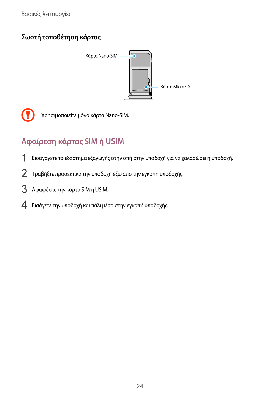 Samsung SM-G955FZSACYV manual Αφαίρεση κάρτας SIM ή Usim, Σωστή τοποθέτηση κάρτας, Χρησιμοποιείτε μόνο κάρτα Nano-SIM 