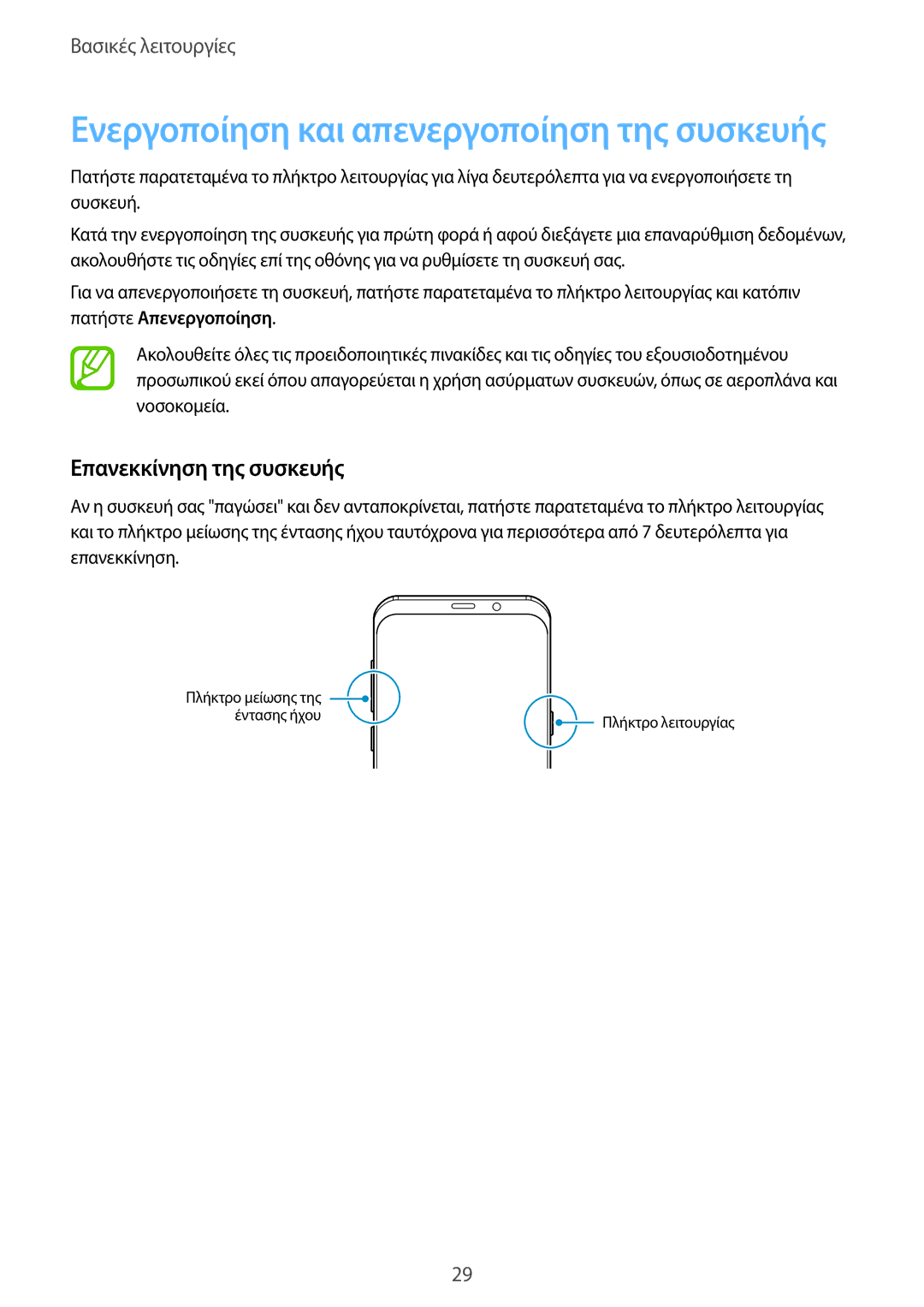 Samsung SM-G955FZSAVGR, SM-G955FZSACYV manual Ενεργοποίηση και απενεργοποίηση της συσκευής, Επανεκκίνηση της συσκευής 