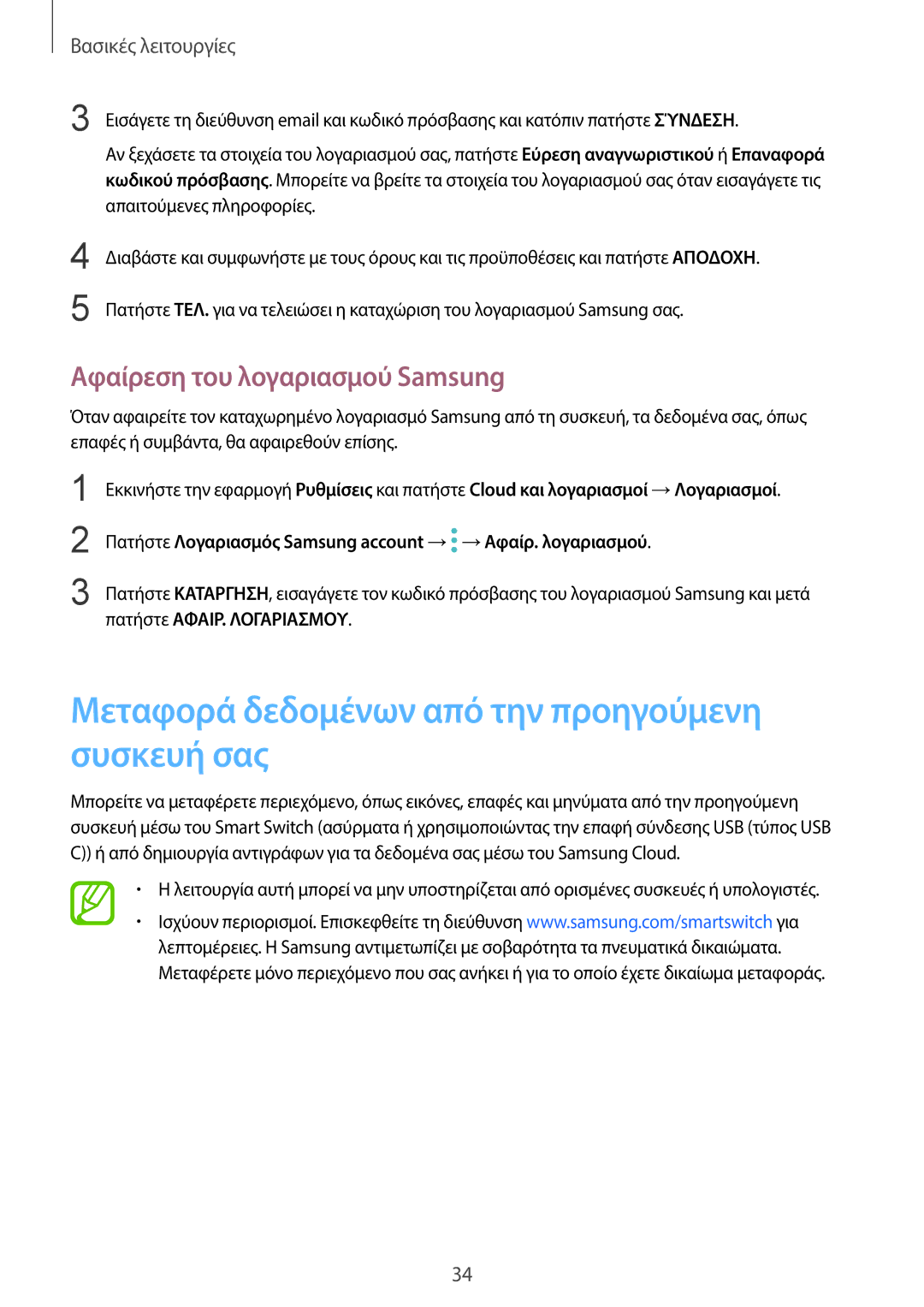 Samsung SM-G950FZSACOS, SM-G955FZSACYV manual Μεταφορά δεδομένων από την προηγούμενη συσκευή σας, Πατήστε ΑΦΑΙΡ. Λογαριασμου 