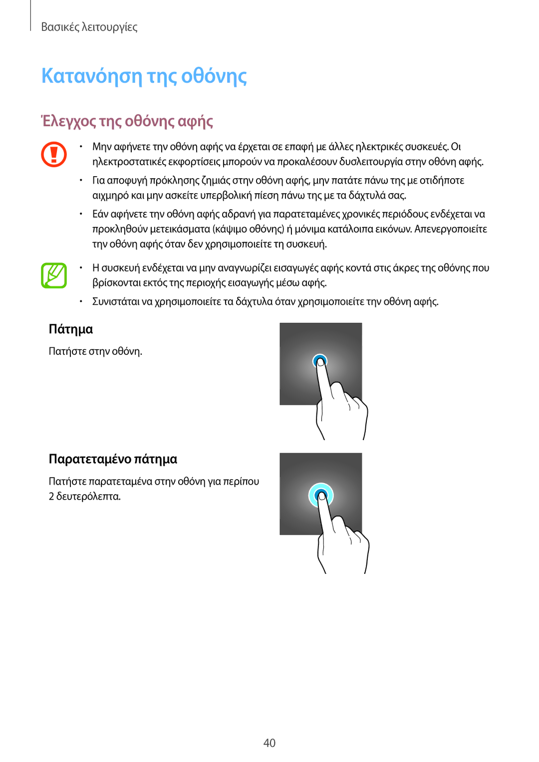 Samsung SM-G950FZVAVGR, SM-G955FZSACYV manual Κατανόηση της οθόνης, Έλεγχος της οθόνης αφής, Πάτημα, Παρατεταμένο πάτημα 