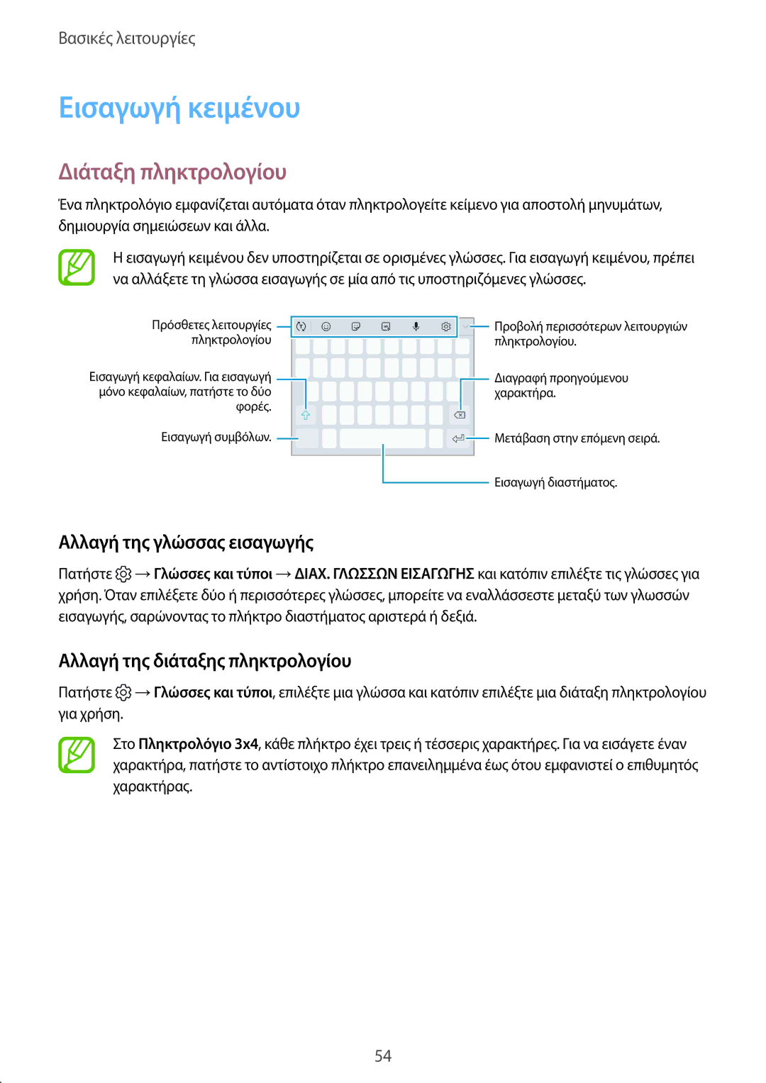 Samsung SM-G955FZSAEUR, SM-G955FZSACYV manual Εισαγωγή κειμένου, Διάταξη πληκτρολογίου, Αλλαγή της γλώσσας εισαγωγής 