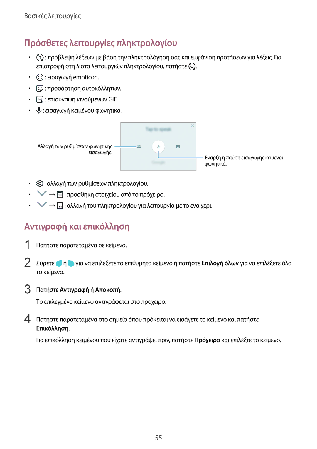 Samsung SM-G950FZSACYV manual Πρόσθετες λειτουργίες πληκτρολογίου, Αντιγραφή και επικόλληση, Πατήστε Αντιγραφή ή Αποκοπή 