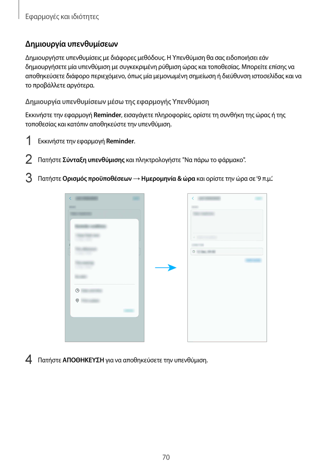 Samsung SM-G955FZKAEUR, SM-G955FZSACYV, SM-G950FZKACOS manual Δημιουργία υπενθυμίσεων μέσω της εφαρμογής Υπενθύμιση 