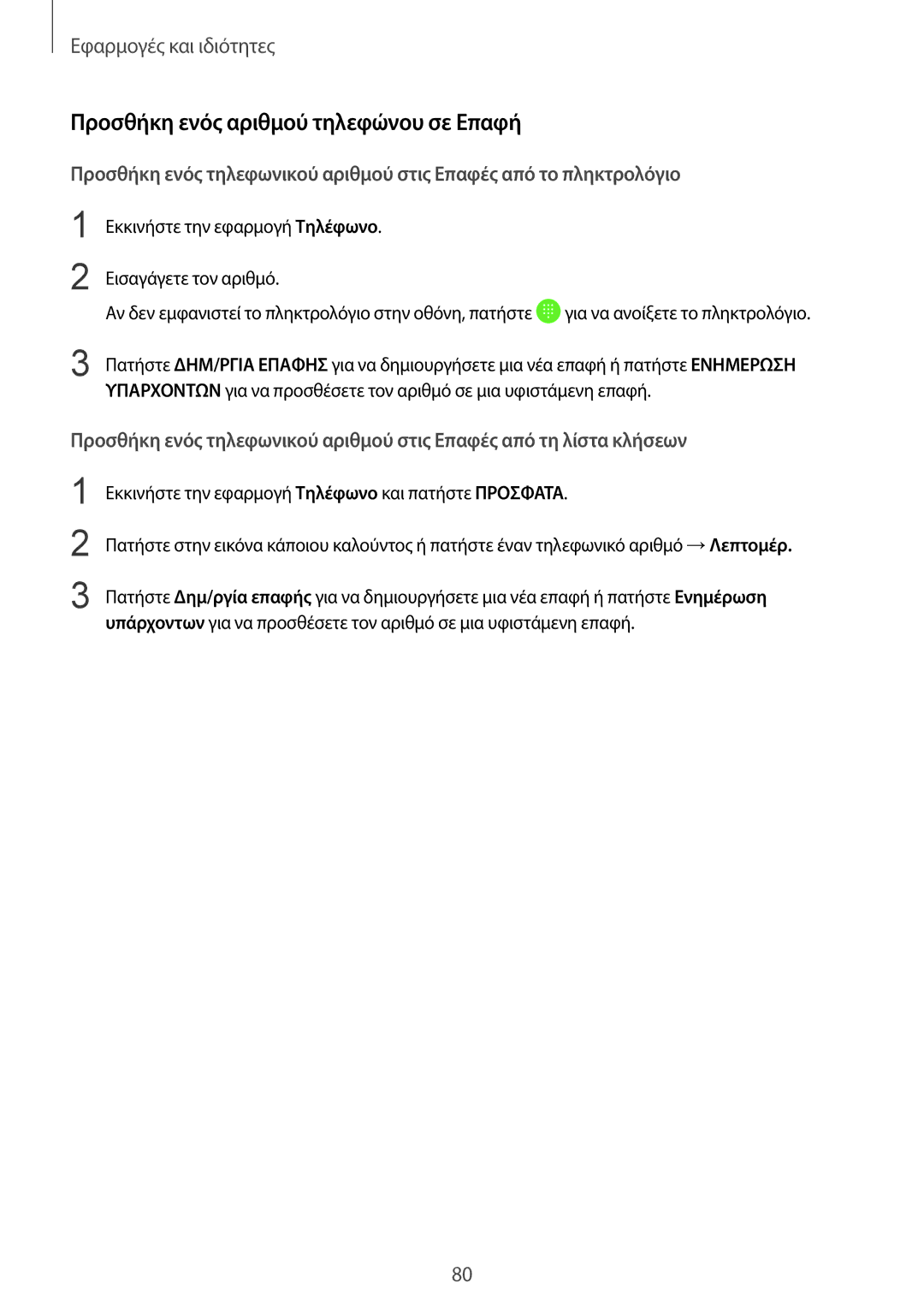 Samsung SM-G955FZKACYV, SM-G955FZSACYV, SM-G950FZKACOS, SM-G955FZVAVGR manual Προσθήκη ενός αριθμού τηλεφώνου σε Επαφή 