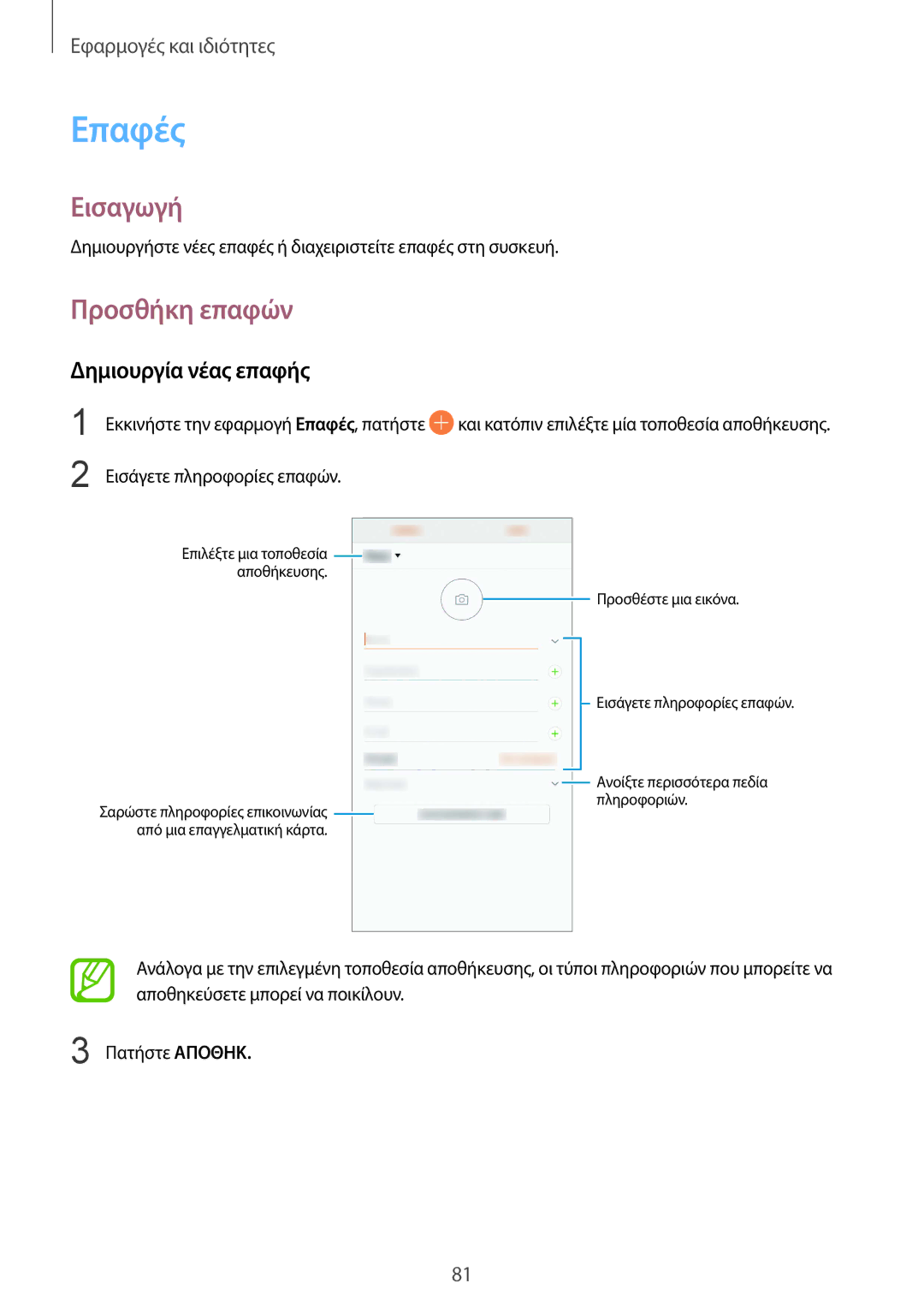 Samsung SM-G950FZSAEUR, SM-G955FZSACYV manual Επαφές, Προσθήκη επαφών, Δημιουργία νέας επαφής, Εισάγετε πληροφορίες επαφών 