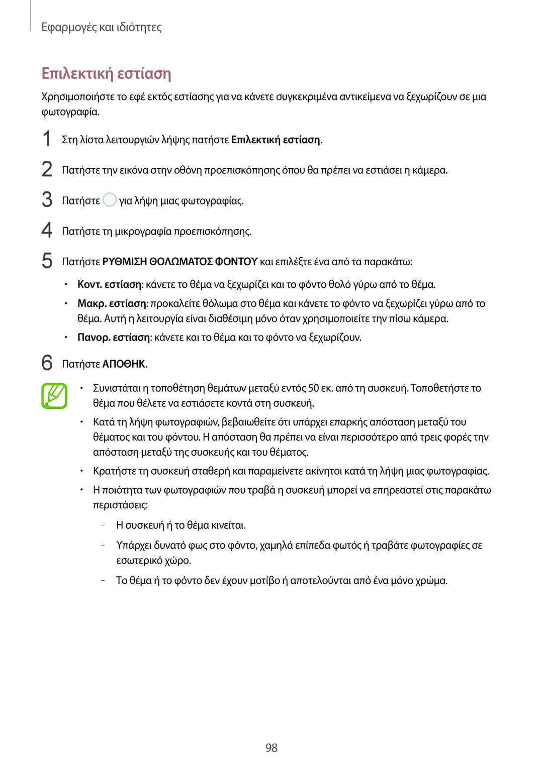 Samsung SM-G955FZVAVGR, SM-G955FZSACYV, SM-G950FZKACOS, SM-G955FZVACYV, SM-G955FZVAEUR, SM-G955FZSAVGR manual Επιλεκτική εστίαση 