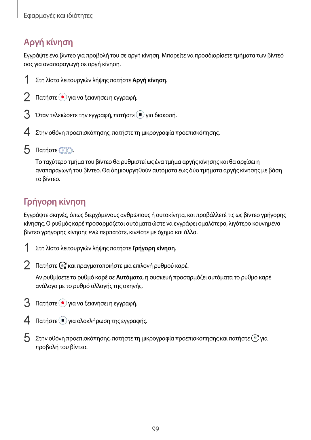 Samsung SM-G955FZVACYV, SM-G955FZSACYV, SM-G950FZKACOS, SM-G955FZVAVGR, SM-G955FZVAEUR manual Αργή κίνηση, Γρήγορη κίνηση 