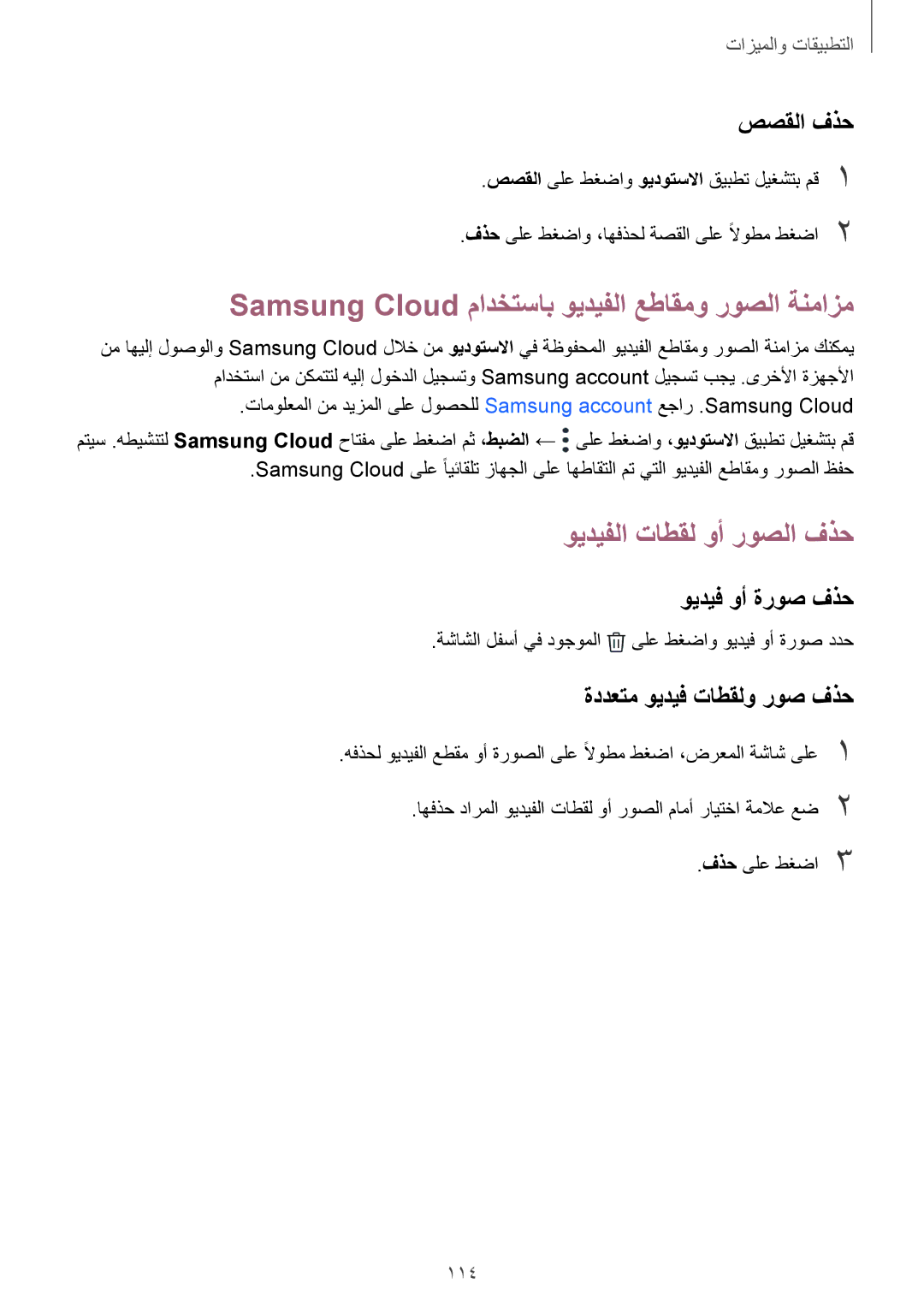 Samsung SM-G955FZBDKSA manual Samsung Cloud مادختساب ويديفلا عطاقمو روصلا ةنمازم, ويديفلا تاطقل وأ روصلا فذح, صصقلا فذح 