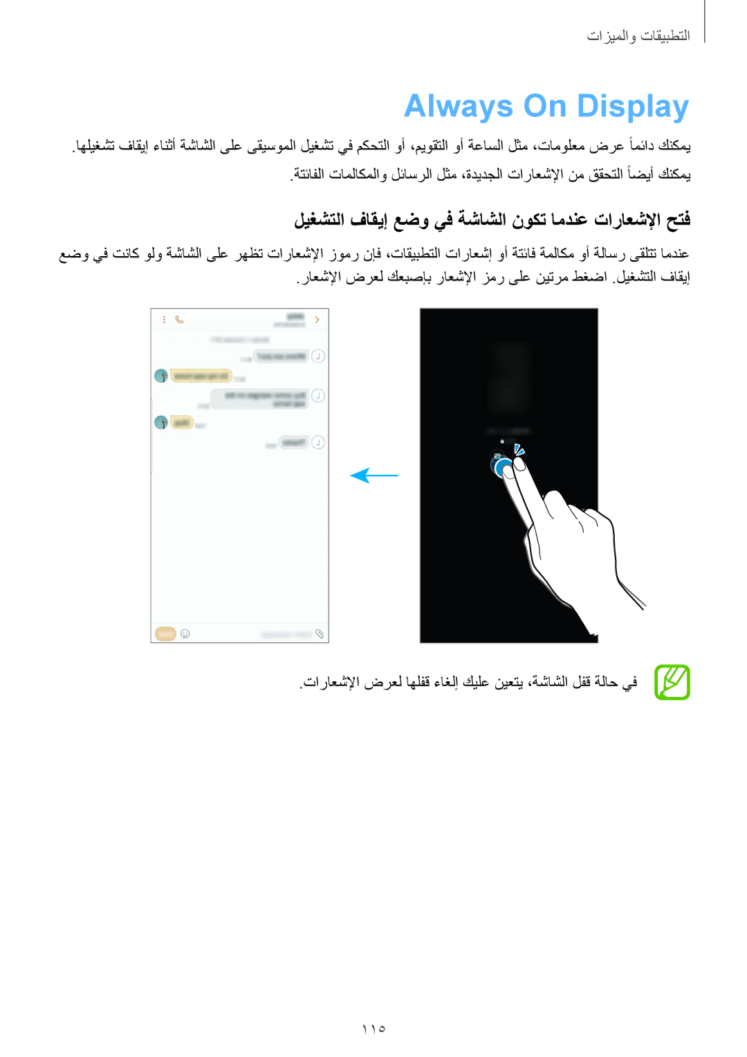 Samsung SM-G950FZDDKSA, SM-G955FZVDKSA manual Always On Display, ليغشتلا فاقيإ عضو يف ةشاشلا نوكت امدنع تاراعشلإا حتف, 115 