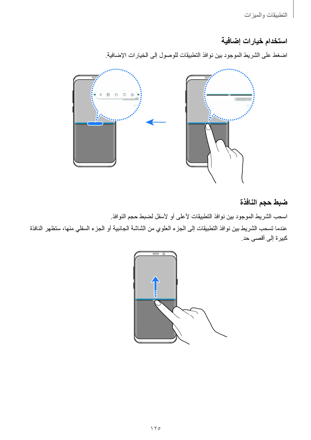 Samsung SM-G955FZDDKSA, SM-G955FZVDKSA, SM-G950FZKDKSA, SM-G955FZBDKSA manual ةيفاضإ تارايخ مادختسا, ةذفانلا مجح طبض, 125 