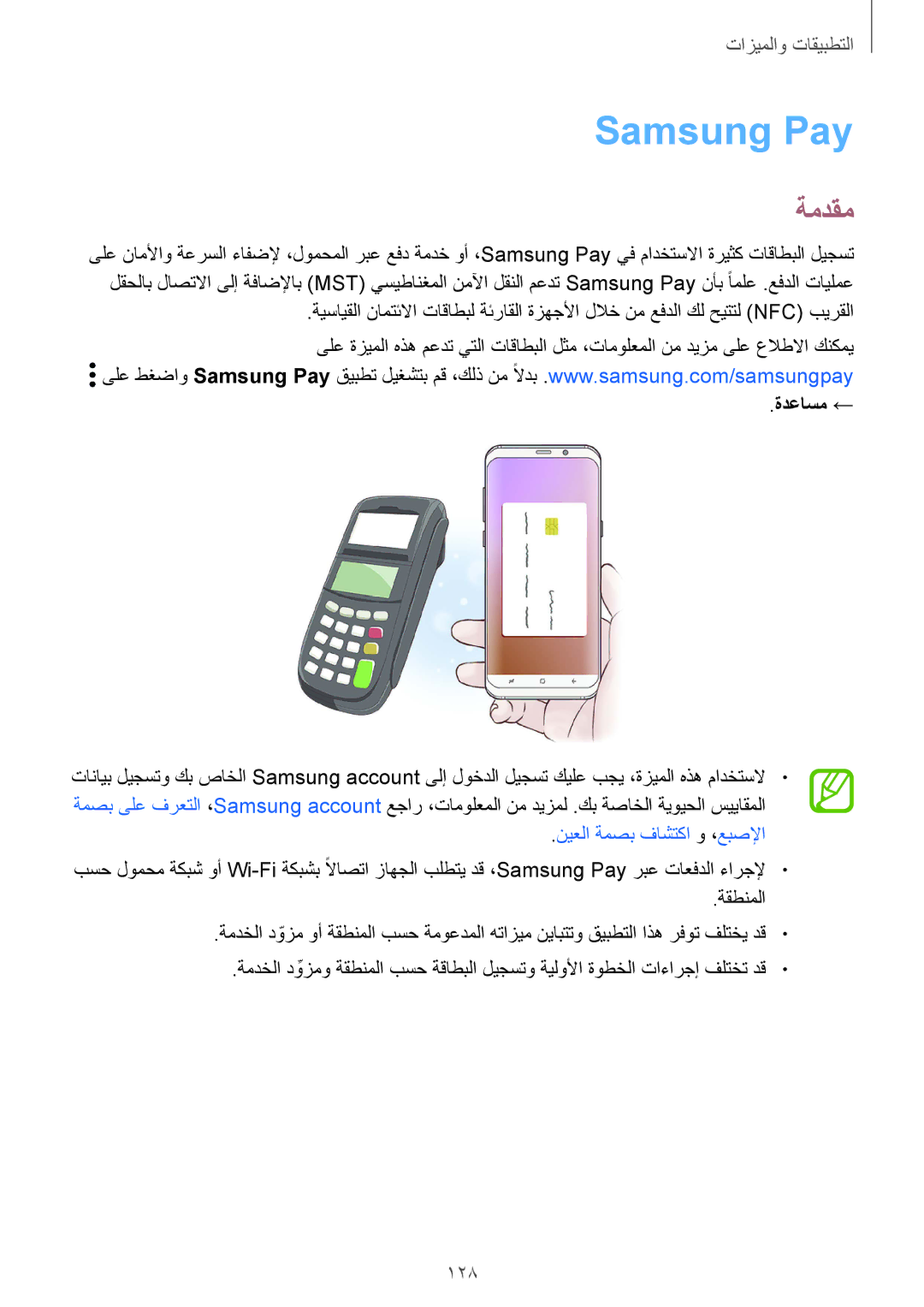 Samsung SM-G955FZVDKSA, SM-G950FZKDKSA, SM-G955FZBDKSA, SM-G950FZDDKSA, SM-G950FZVDKSA manual Samsung Pay, 128, ةدعاسم ← 