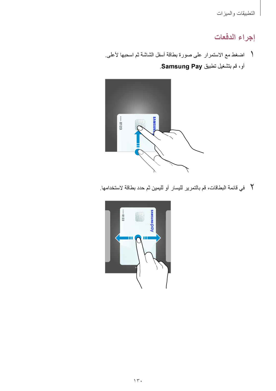 Samsung SM-G955FZBDKSA, SM-G955FZVDKSA, SM-G950FZKDKSA, SM-G950FZDDKSA, SM-G950FZVDKSA, SM-G955FZDDKSA manual تاعفدلا ءارجإ, 130 