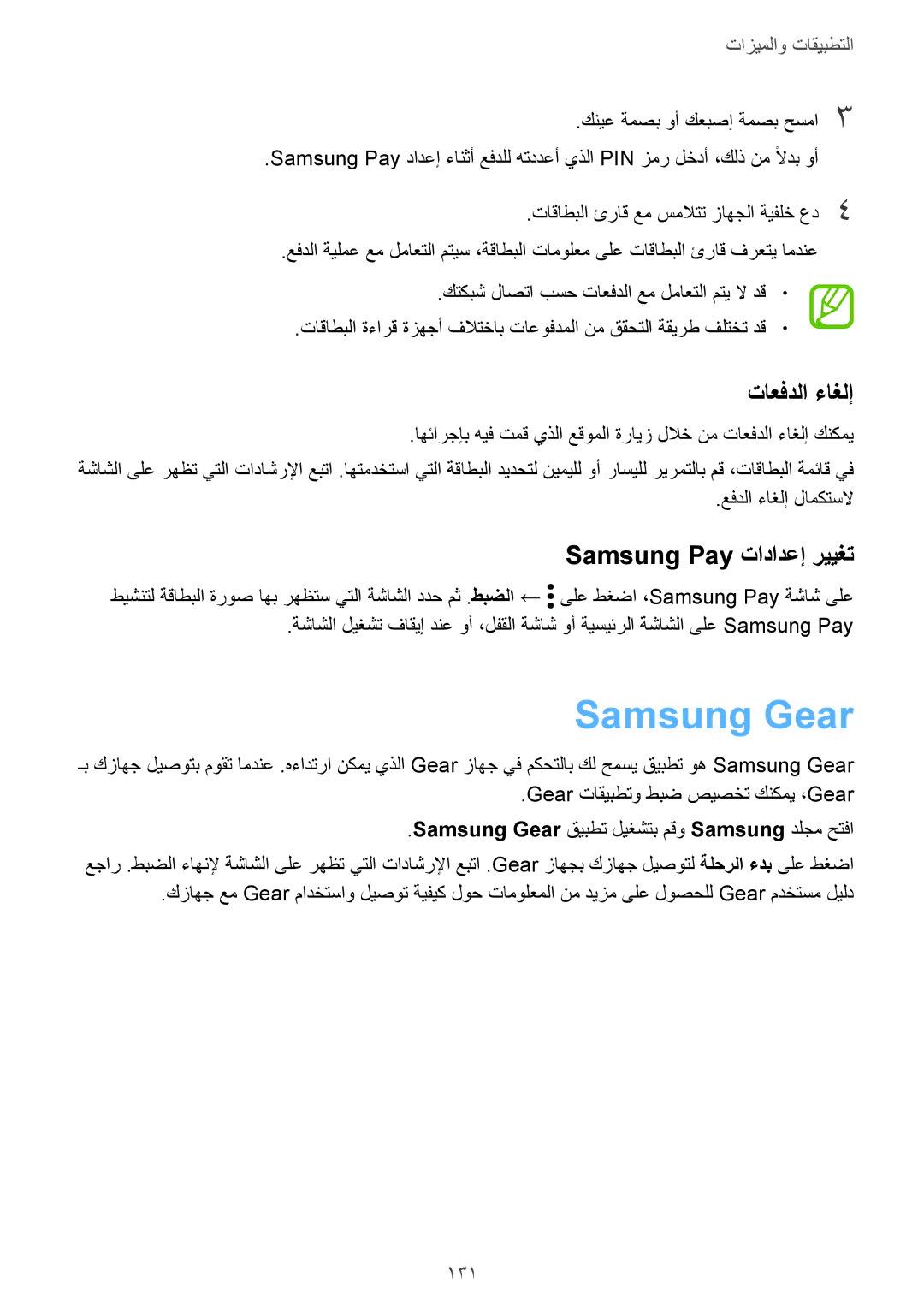 Samsung SM-G950FZDDKSA, SM-G955FZVDKSA, SM-G950FZKDKSA manual Samsung Gear, تاعفدلا ءاغلإ, Samsung Pay تادادعإ رييغت, 131 