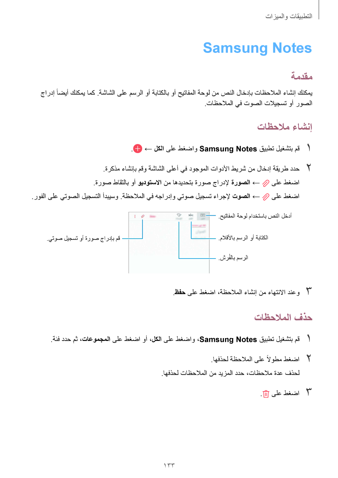 Samsung SM-G955FZDDKSA, SM-G955FZVDKSA, SM-G950FZKDKSA, SM-G955FZBDKSA manual Samsung Notes, تاظحلام ءاشنإ, تاظحلاملا فذح, 133 