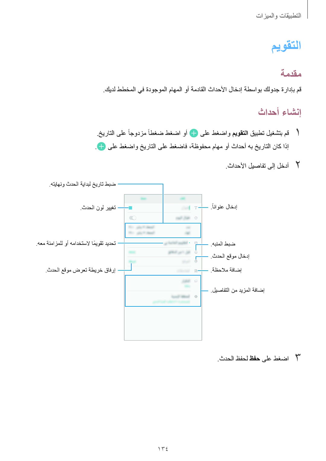 Samsung SM-G950FZBDKSA, SM-G955FZVDKSA, SM-G950FZKDKSA, SM-G955FZBDKSA, SM-G950FZDDKSA manual ميوقتلا, ثادحأ ءاشنإ, 134 