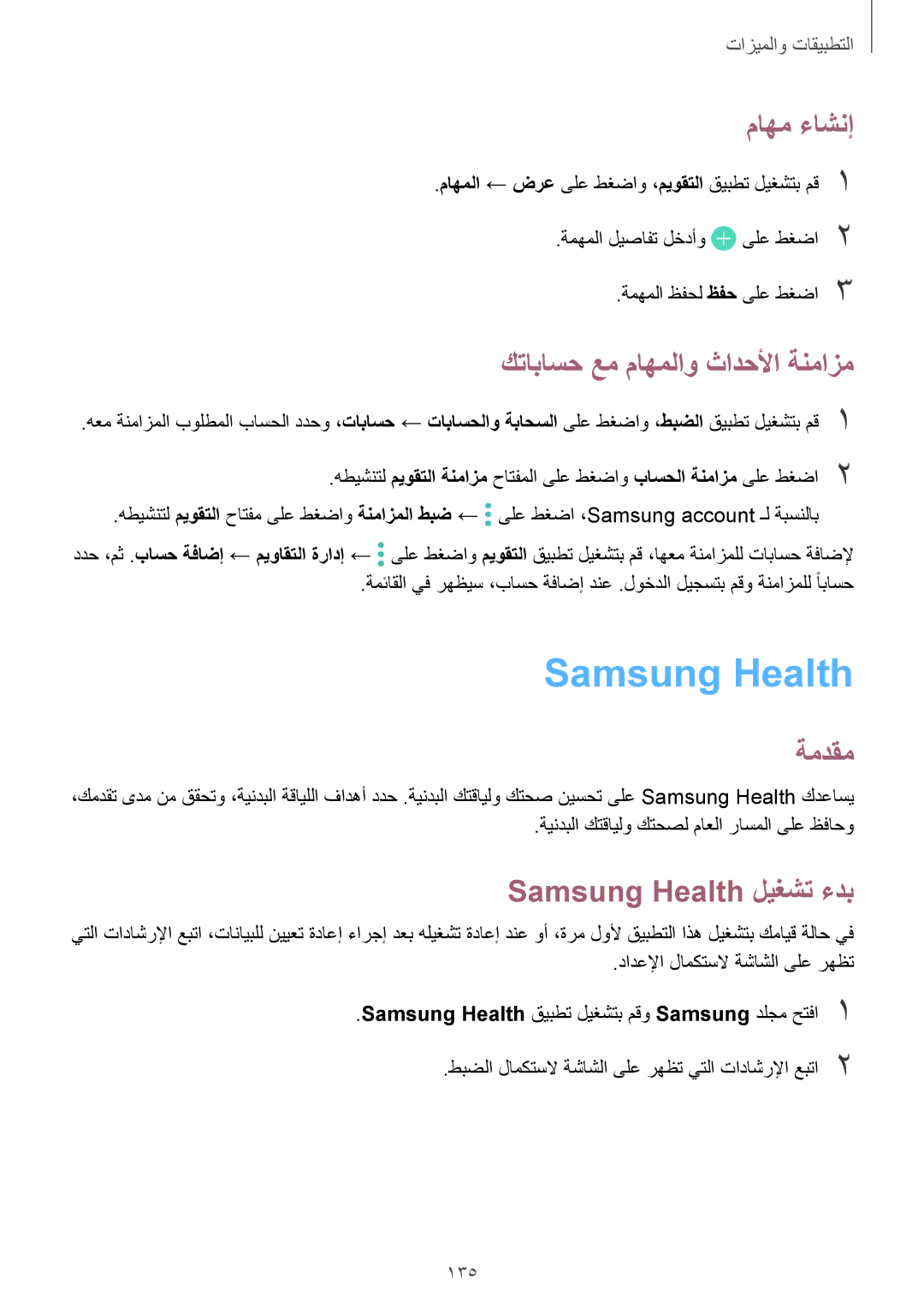 Samsung SM-G955FZKDKSA, SM-G955FZVDKSA ماهم ءاشنإ, كتاباسح عم ماهملاو ثادحلأا ةنمازم, Samsung Health ليغشت ءدب, 135 