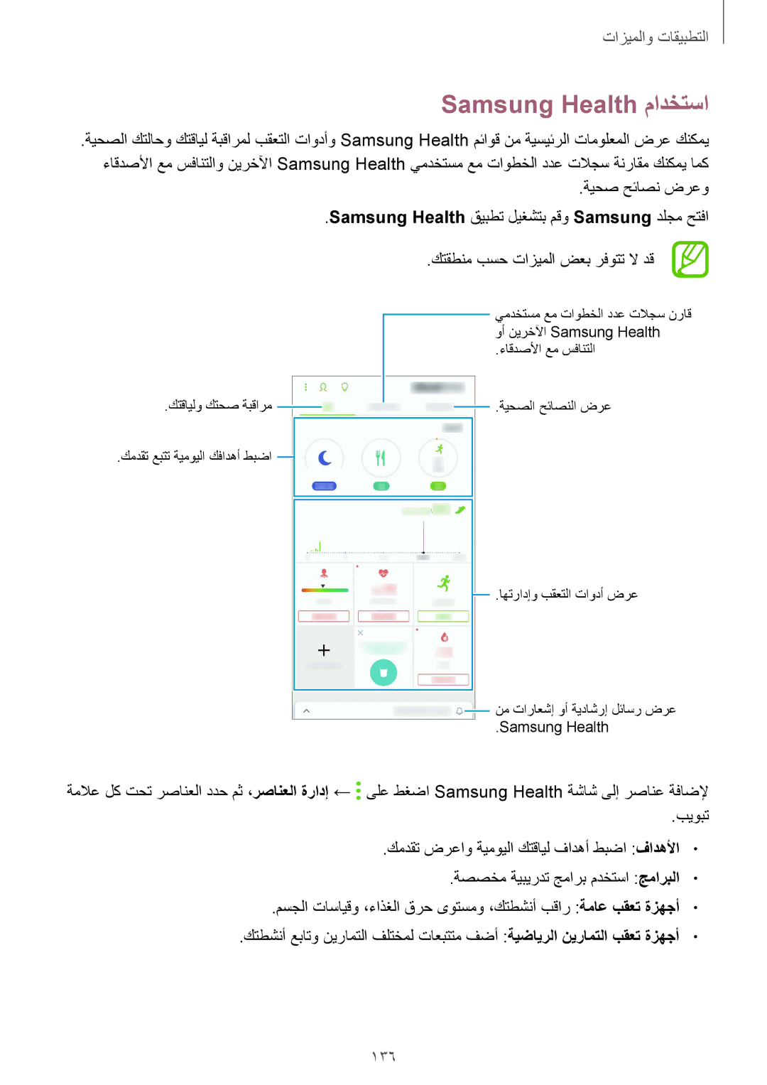 Samsung SM-G955FZVDKSA, SM-G950FZKDKSA, SM-G955FZBDKSA, SM-G950FZDDKSA, SM-G950FZVDKSA manual Samsung Health مادختسا, 136 