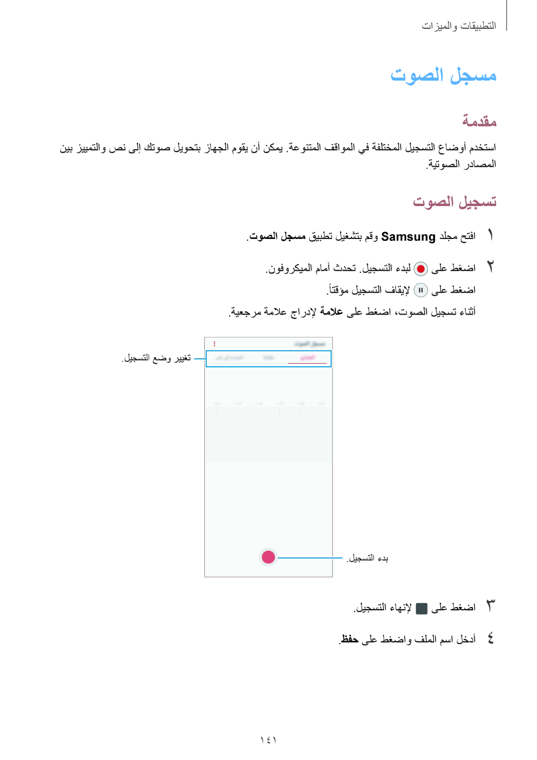 Samsung SM-G955FZDDKSA, SM-G955FZVDKSA, SM-G950FZKDKSA, SM-G955FZBDKSA, SM-G950FZDDKSA manual توصلا لجسم, توصلا ليجست, 141 