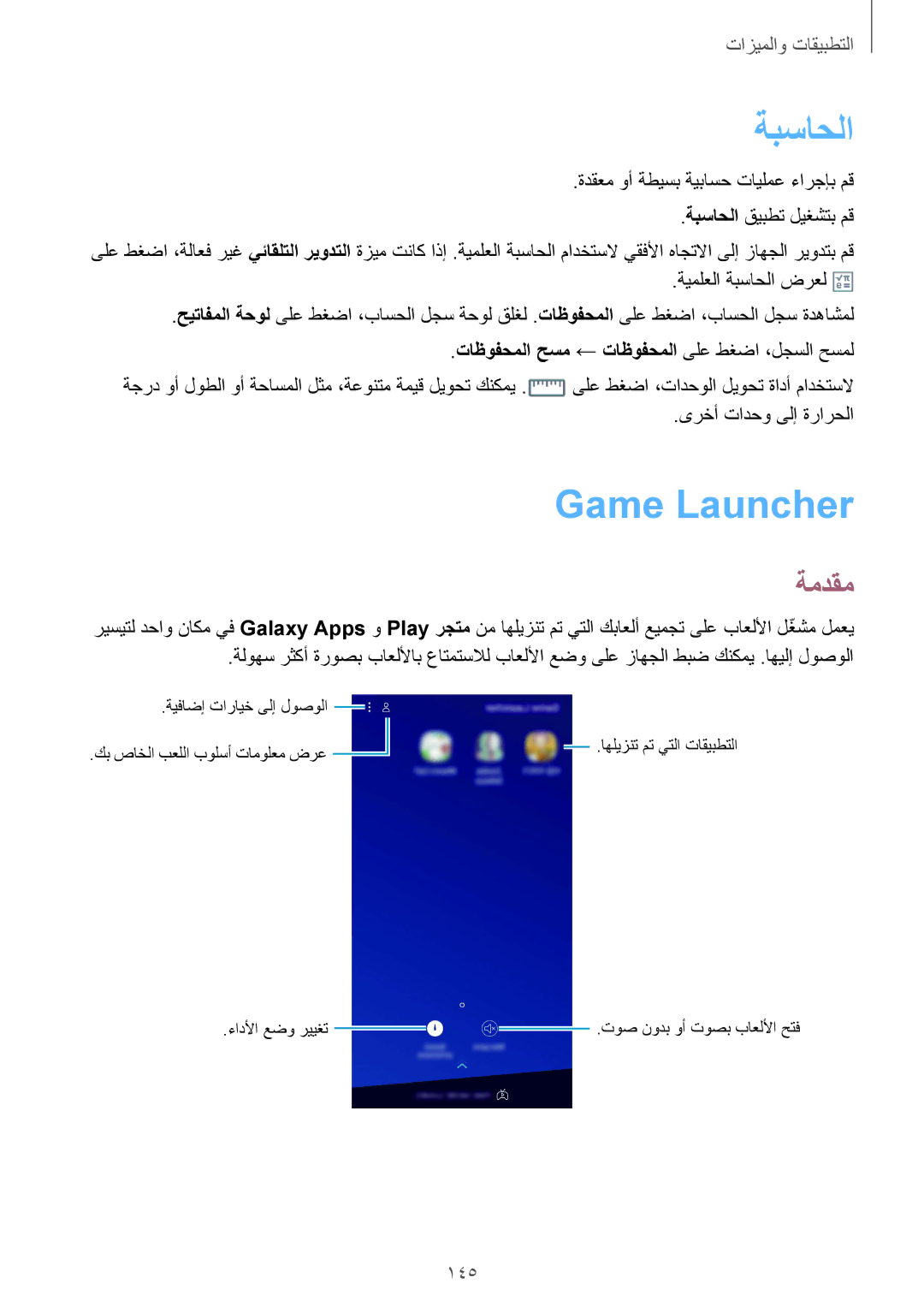 Samsung SM-G950FZKDKSA, SM-G955FZVDKSA manual ةبساحلا, Game Launcher‏, 145, تاظوفحملا حسم ← تاظوفحملا ىلع طغضا ،لجسلا حسمل 