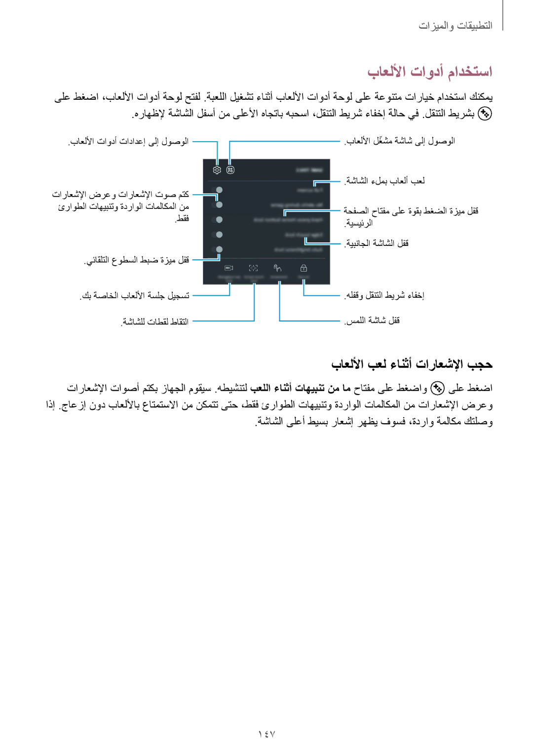 Samsung SM-G950FZDDKSA, SM-G955FZVDKSA, SM-G950FZKDKSA manual باعللأا تاودأ مادختسا, باعللأا بعل ءانثأ تاراعشلإا بجح, 147 