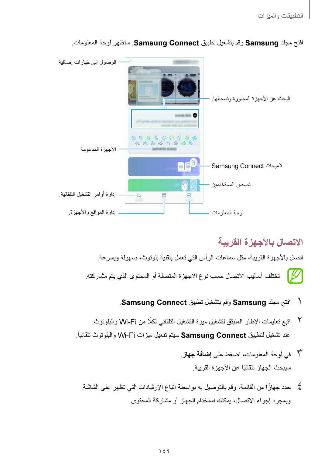 Samsung SM-G955FZDDKSA, SM-G955FZVDKSA, SM-G950FZKDKSA, SM-G955FZBDKSA, SM-G950FZDDKSA manual ةبيرقلا ةزهجلأاب لاصتلاا, 149 