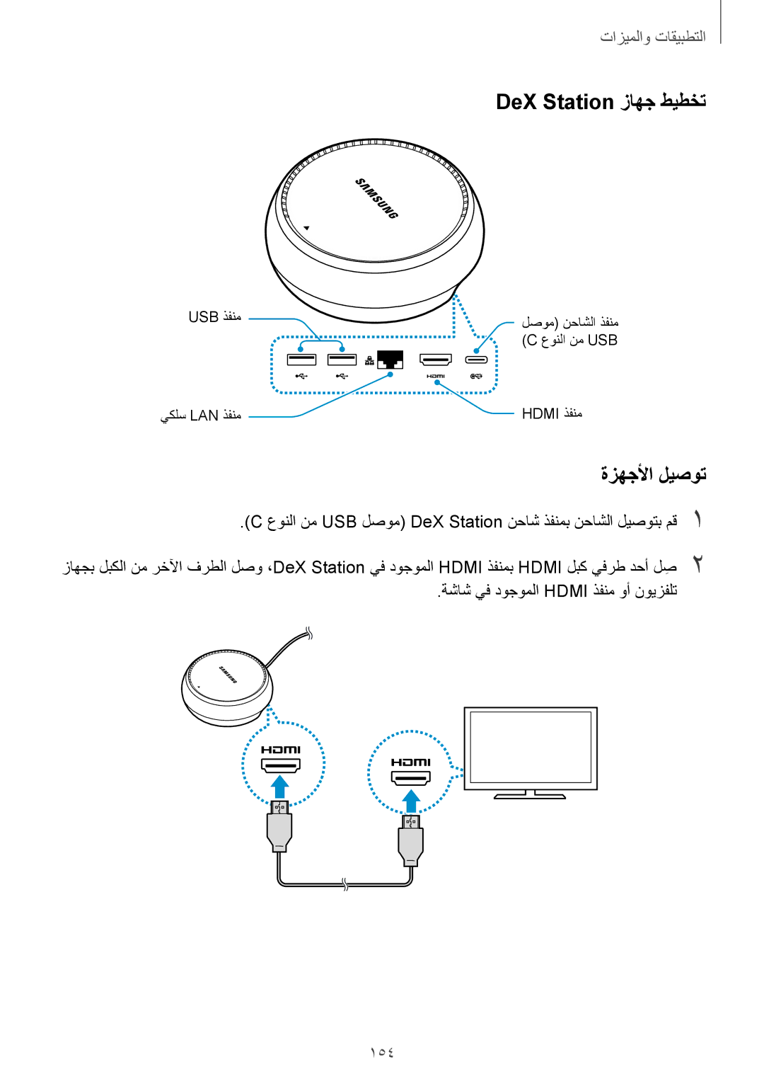 Samsung SM-G955FZBDKSA, SM-G955FZVDKSA, SM-G950FZKDKSA, SM-G950FZDDKSA manual DeX Station زاهج طيطخت, ةزهجلأا ليصوت, 154 