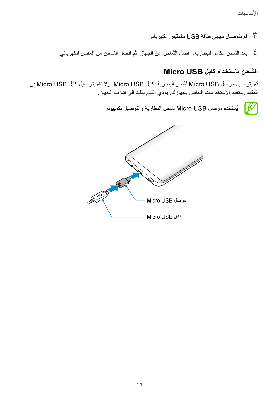 Samsung SM-G955FZVDKSA, SM-G950FZKDKSA, SM-G955FZBDKSA, SM-G950FZDDKSA, SM-G950FZVDKSA manual Micro USB لباك مادختساب نحشلا 