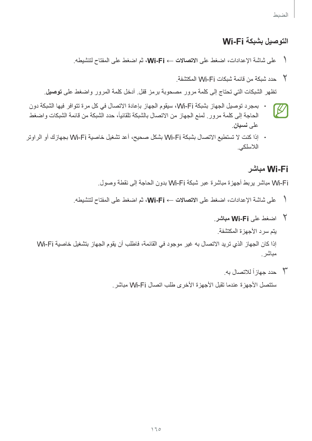 Samsung SM-G955FZDDKSA, SM-G955FZVDKSA, SM-G950FZKDKSA manual Wi-Fi ةكبشب ليصوتلا, 165, نايسن ىلع, رشابم Wi-Fi‏ىلع طغضا2 