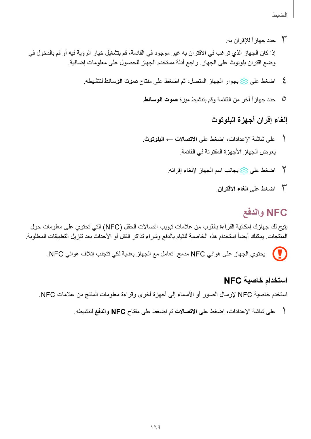 Samsung SM-G950FZKDKSA manual عفدلاو Nfc‏, ثوتولبلا ةزهجأ نارقإ ءاغلإ, Nfc ةيصاخ مادختسا, 169, نارتقلاا ءاغلا ىلع طغضا3 