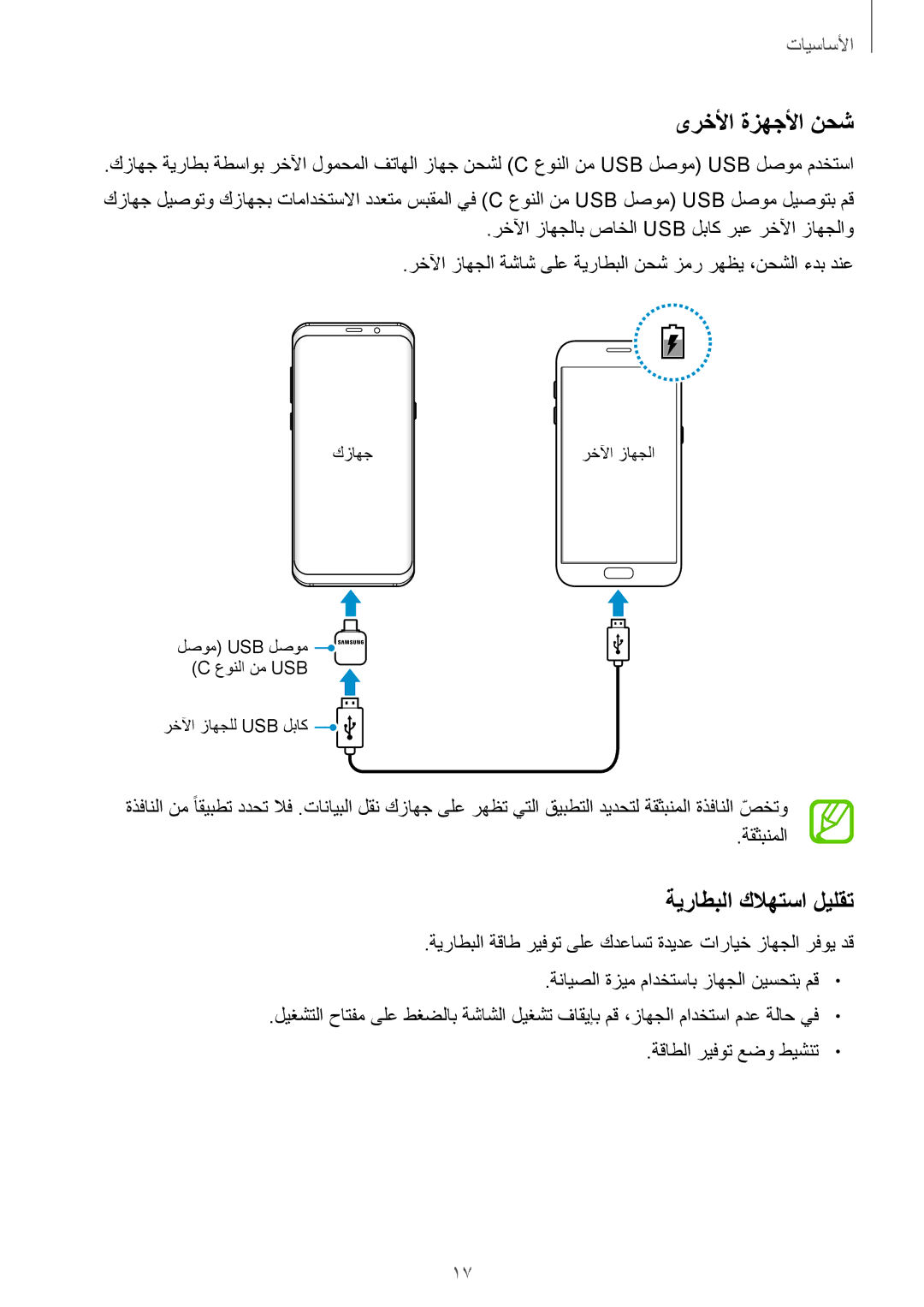 Samsung SM-G950FZKDKSA, SM-G955FZVDKSA, SM-G955FZBDKSA, SM-G950FZDDKSA manual ىرخلأا ةزهجلأا نحش, ةيراطبلا كلاهتسا ليلقت 