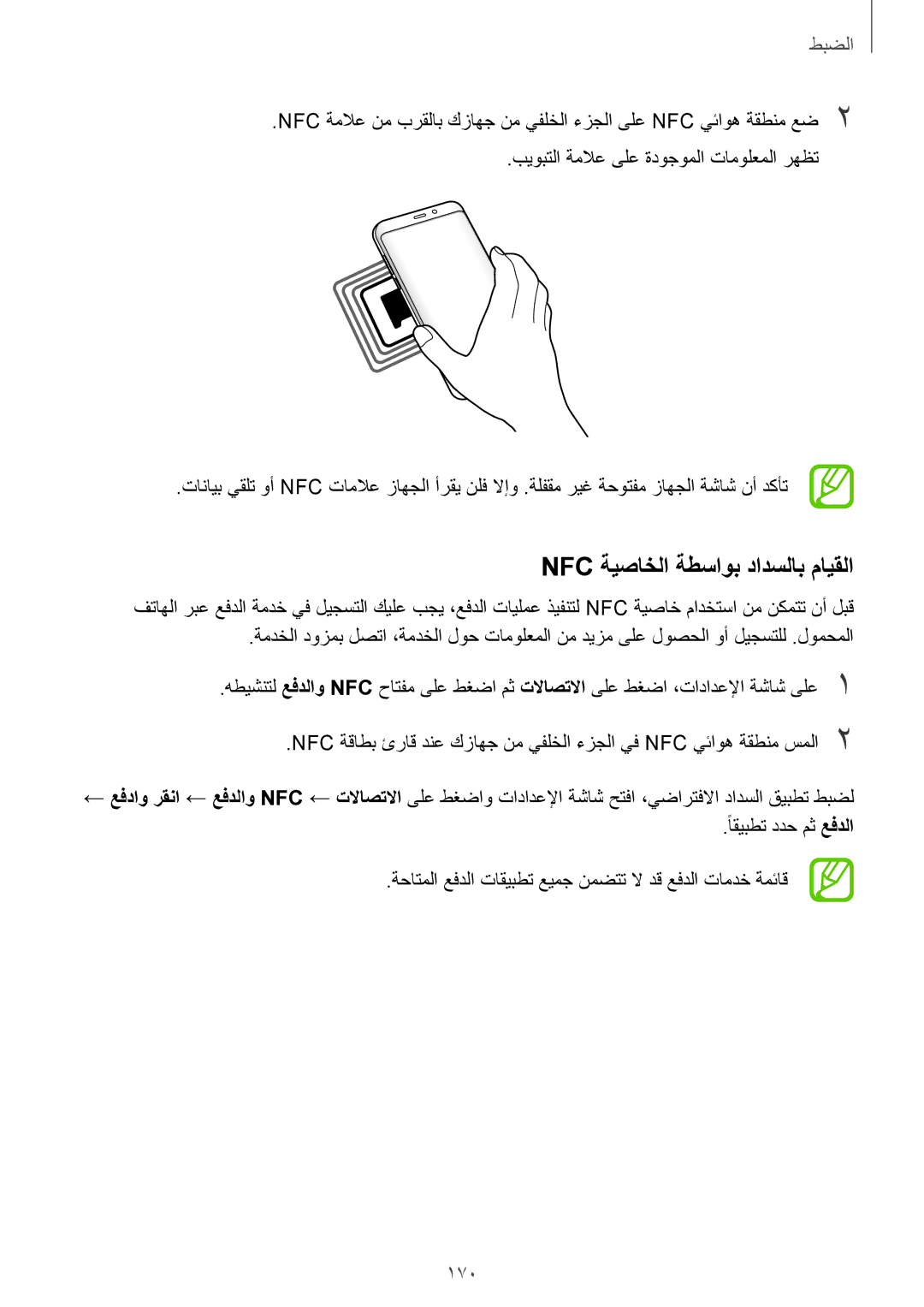 Samsung SM-G955FZBDKSA, SM-G955FZVDKSA, SM-G950FZKDKSA, SM-G950FZDDKSA, SM-G950FZVDKSA Nfc ةيصاخلا ةطساوب دادسلاب مايقلا, 170 