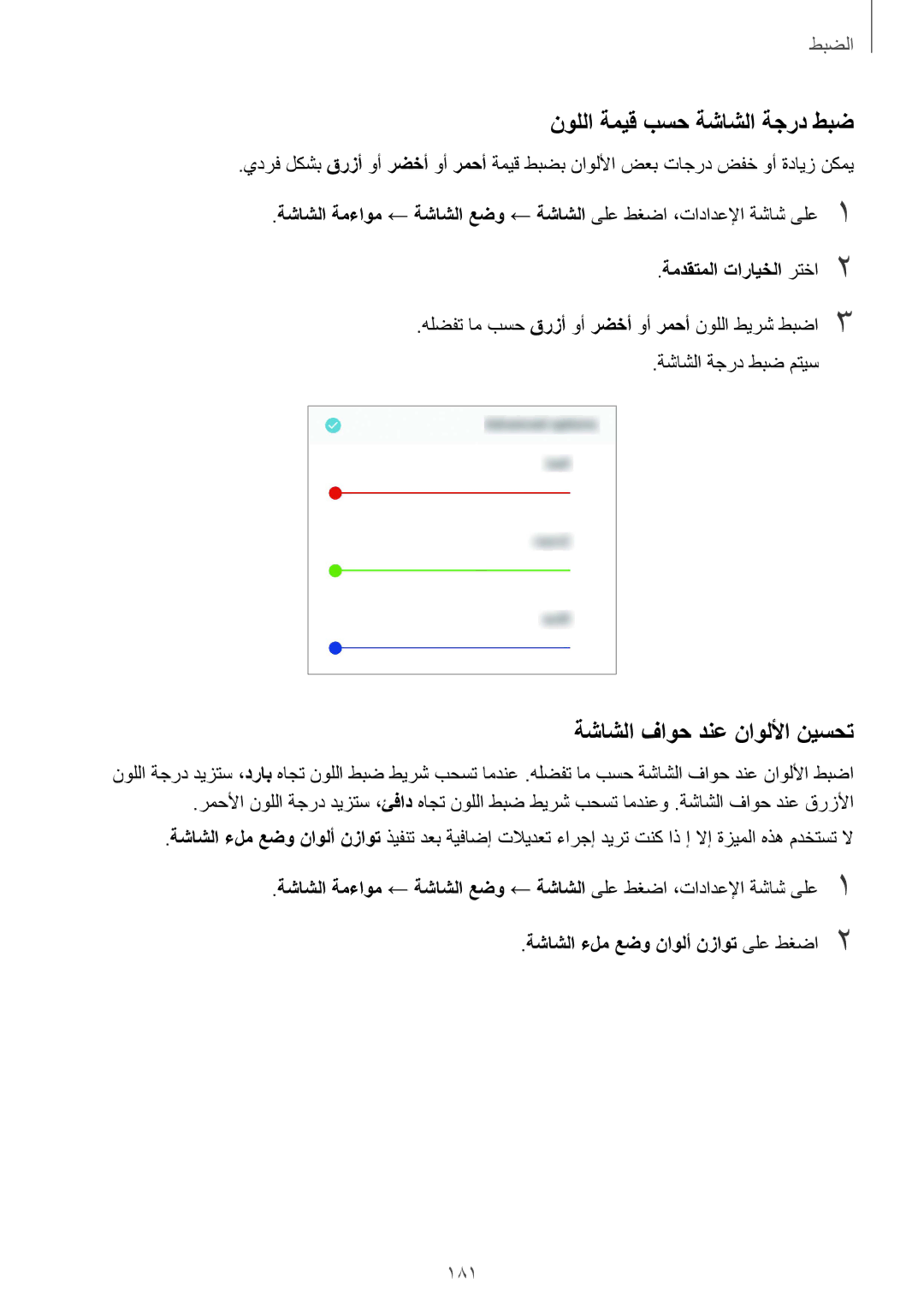 Samsung SM-G955FZDDKSA manual نوللا ةميق بسح ةشاشلا ةجرد طبض, ةشاشلا فاوح دنع ناوللأا نيسحت, 181, ةمدقتملا تارايخلا رتخا2 