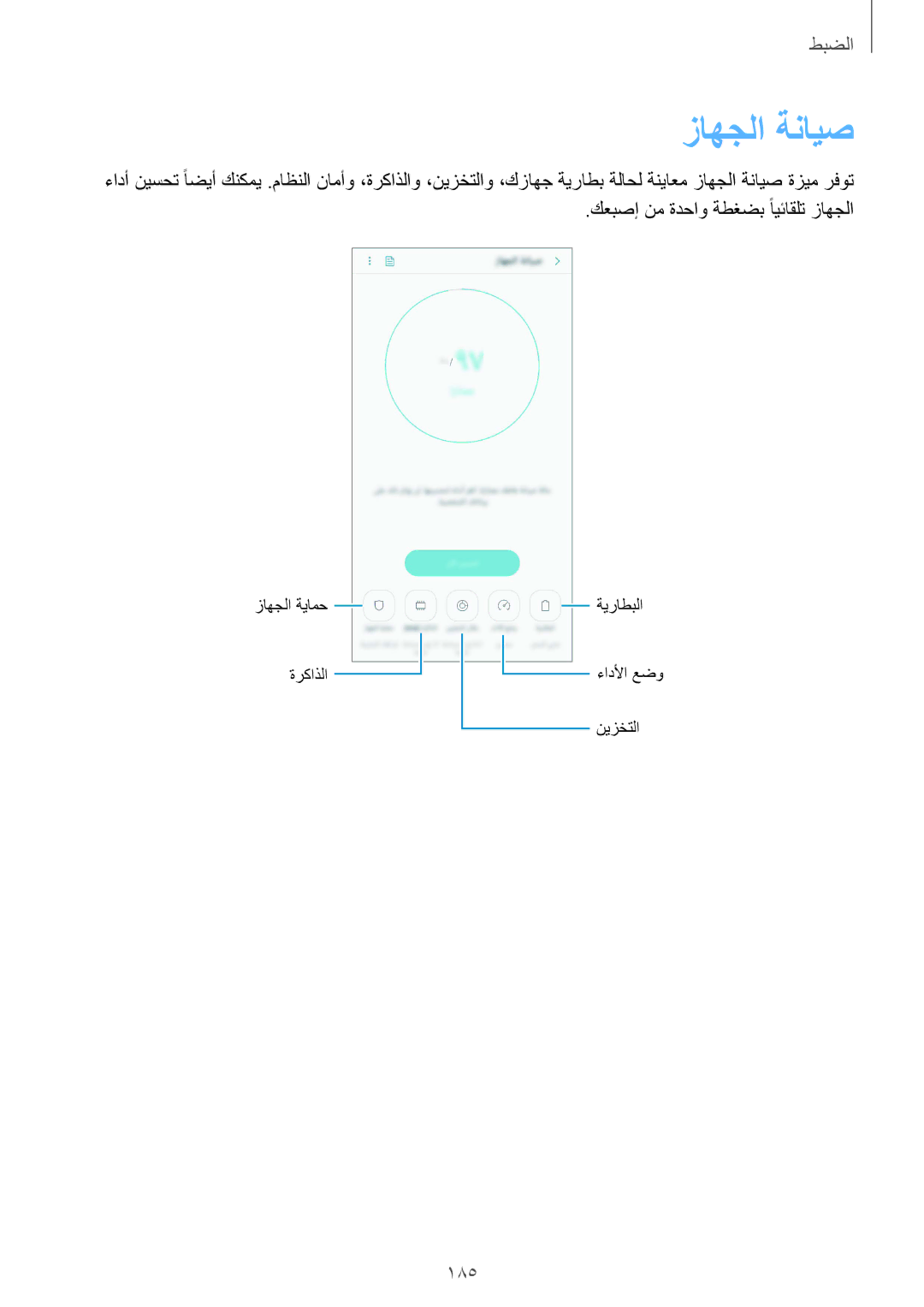 Samsung SM-G950FZKDKSA, SM-G955FZVDKSA, SM-G955FZBDKSA, SM-G950FZDDKSA, SM-G950FZVDKSA, SM-G955FZDDKSA manual زاهجلا ةنايص, 185 