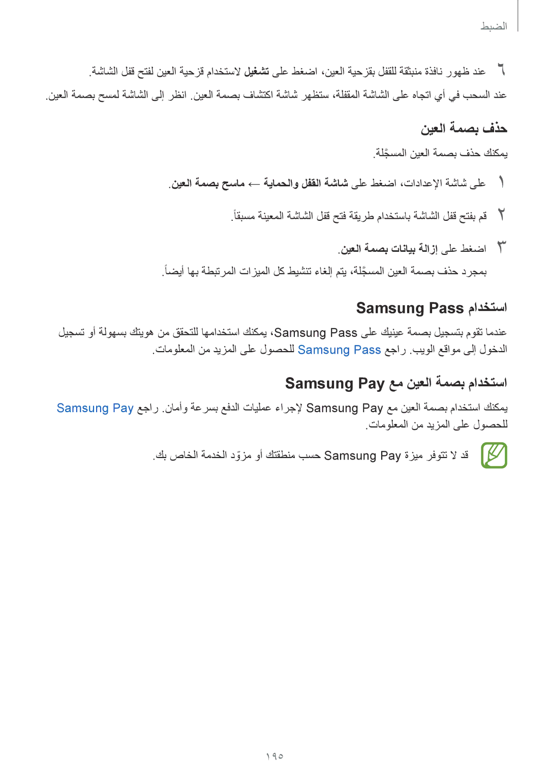 Samsung SM-G950FZDDKSA, SM-G955FZVDKSA manual نيعلا ةمصب فذح, Samsung Pass مادختسا, Samsung Pay عم نيعلا ةمصب مادختسا, 195 