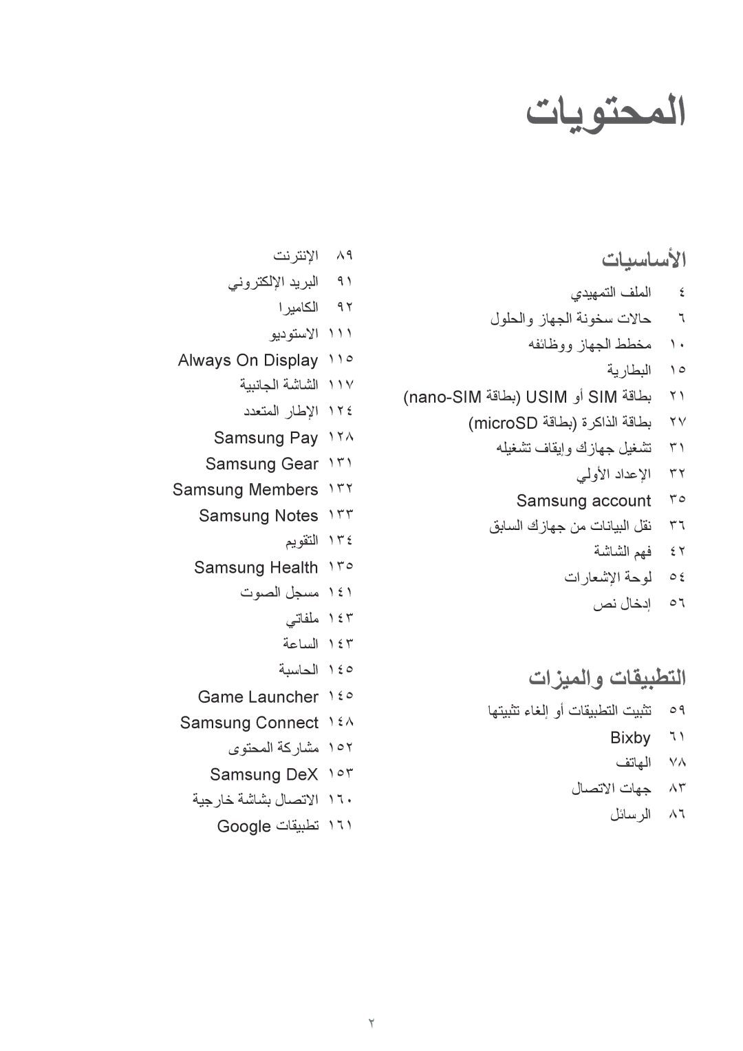 Samsung SM-G955FZBDKSA, SM-G955FZVDKSA, SM-G950FZKDKSA, SM-G950FZDDKSA, SM-G950FZVDKSA, SM-G955FZDDKSA manual تايوتحملا 