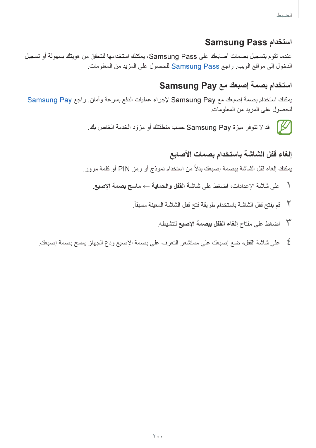 Samsung SM-G955FZVDKSA, SM-G950FZKDKSA Samsung Pay عم كعبصإ ةمصب مادختسا, عباصلأا تامصب مادختساب ةشاشلا لفق ءاغلإ, 200 