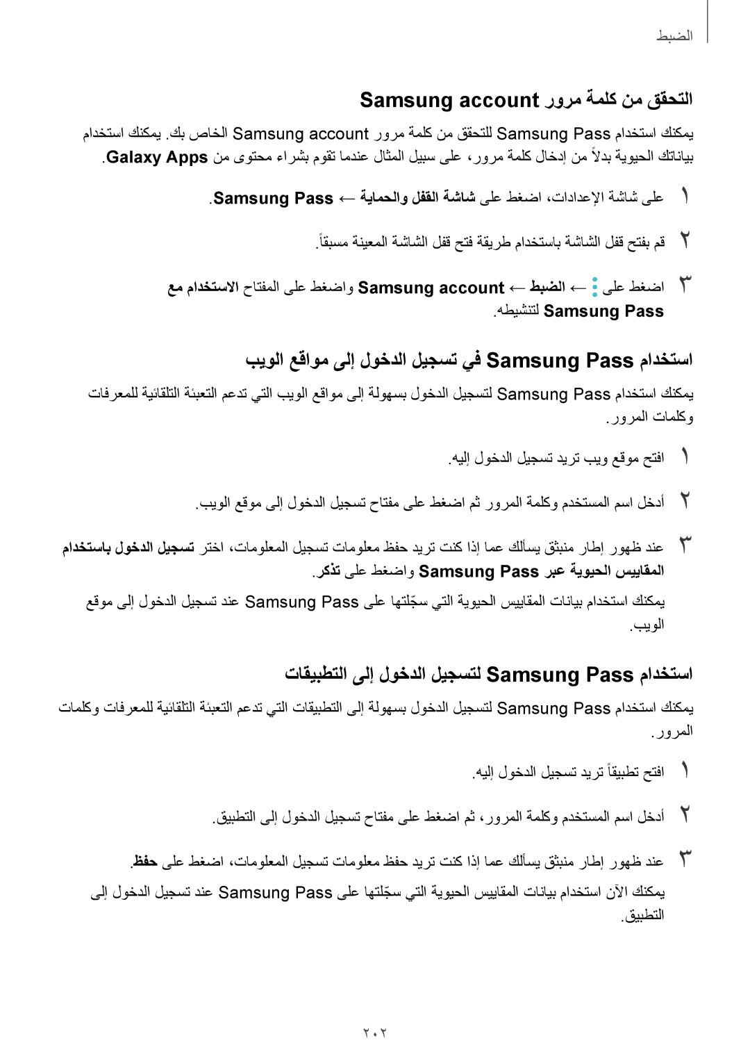 Samsung SM-G955FZBDKSA Samsung account رورم ةملك نم ققحتلا, بيولا عقاوم ىلإ لوخدلا ليجست يف Samsung Pass مادختسا, 202 