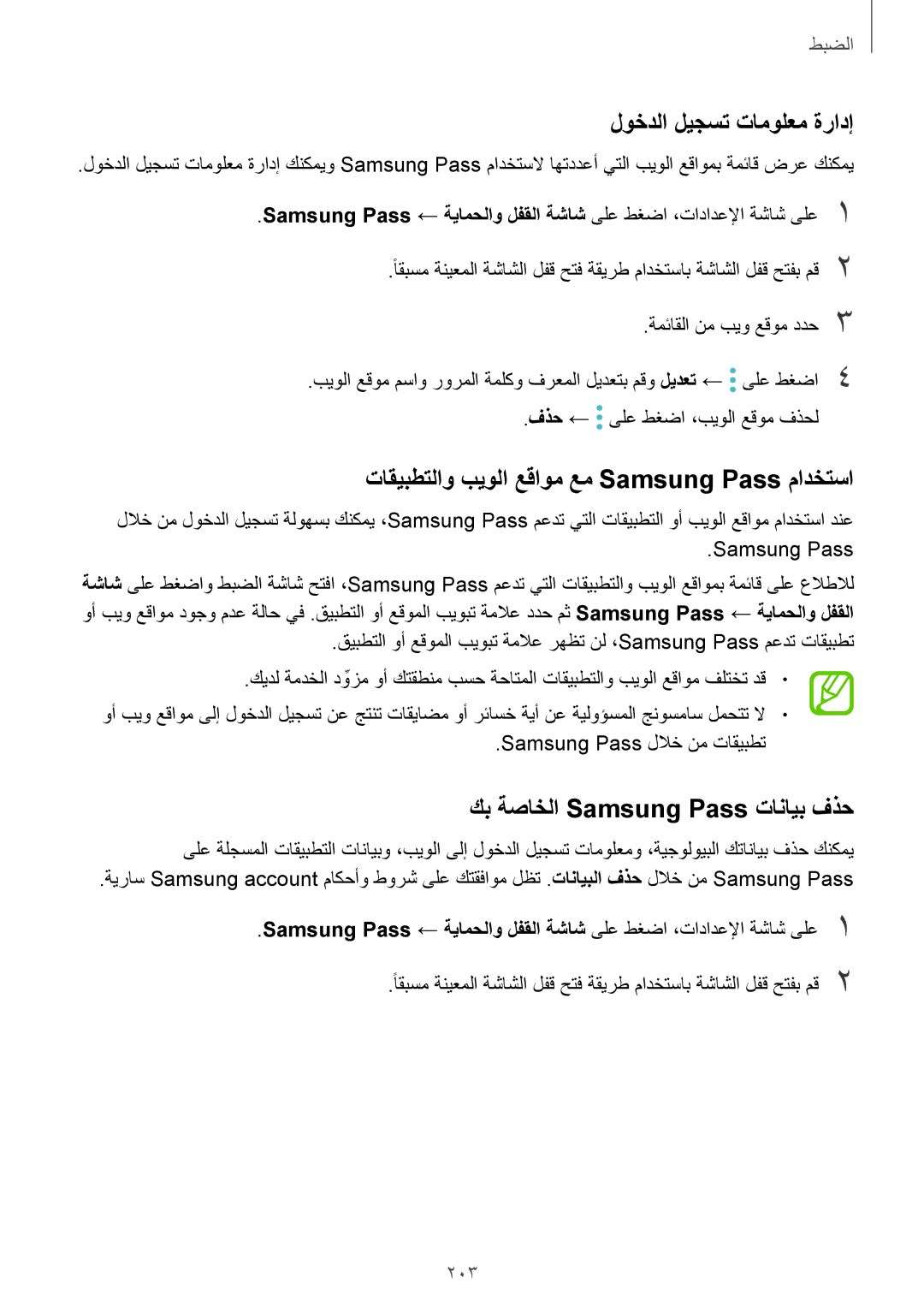 Samsung SM-G950FZDDKSA, SM-G955FZVDKSA لوخدلا ليجست تامولعم ةرادإ, تاقيبطتلاو بيولا عقاوم عم Samsung Pass مادختسا, 203 